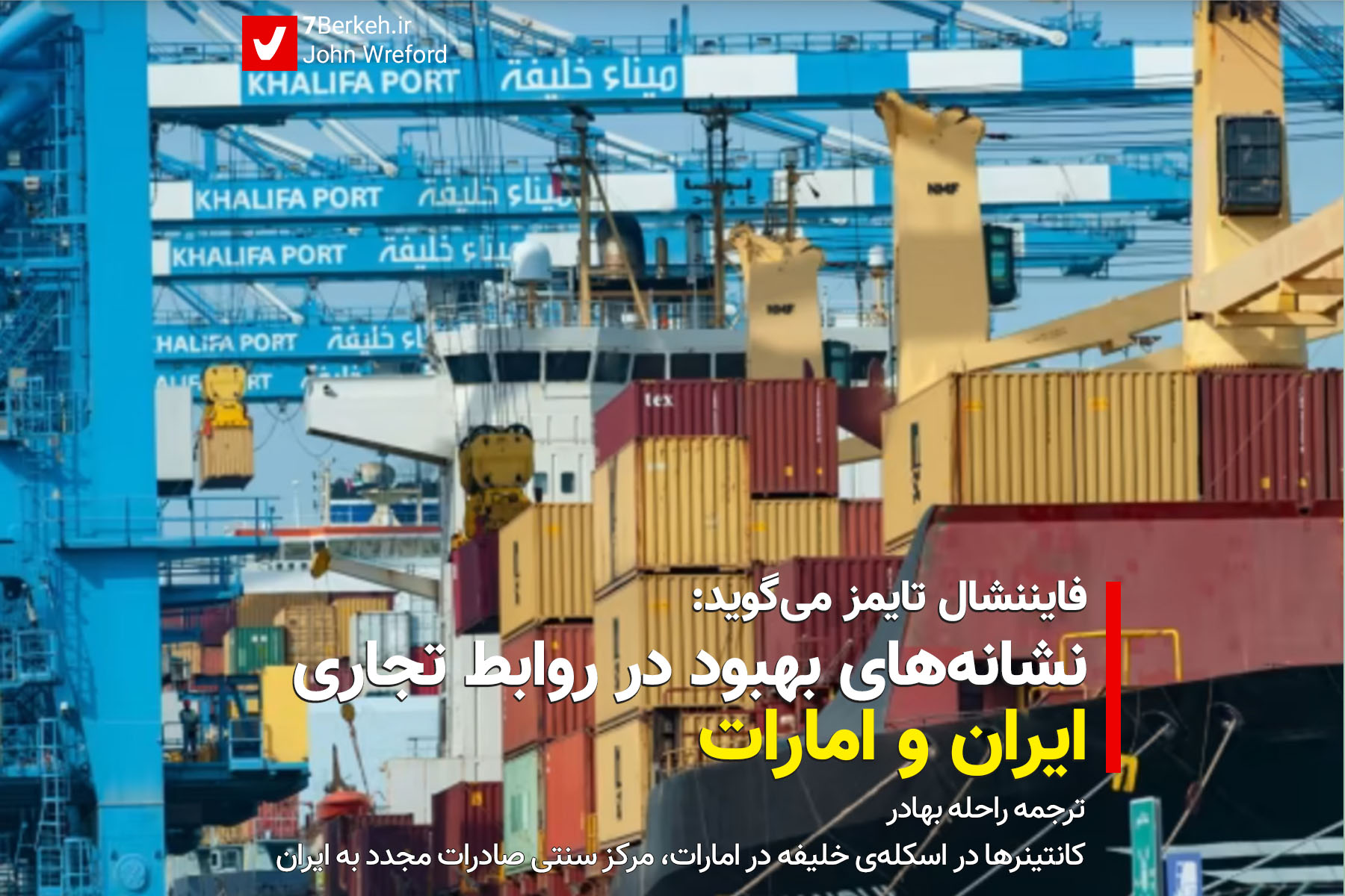 فایننشال تایمز می‌گوید: نشانه‌های بهبود در روابط تجاری ایران و امارات
