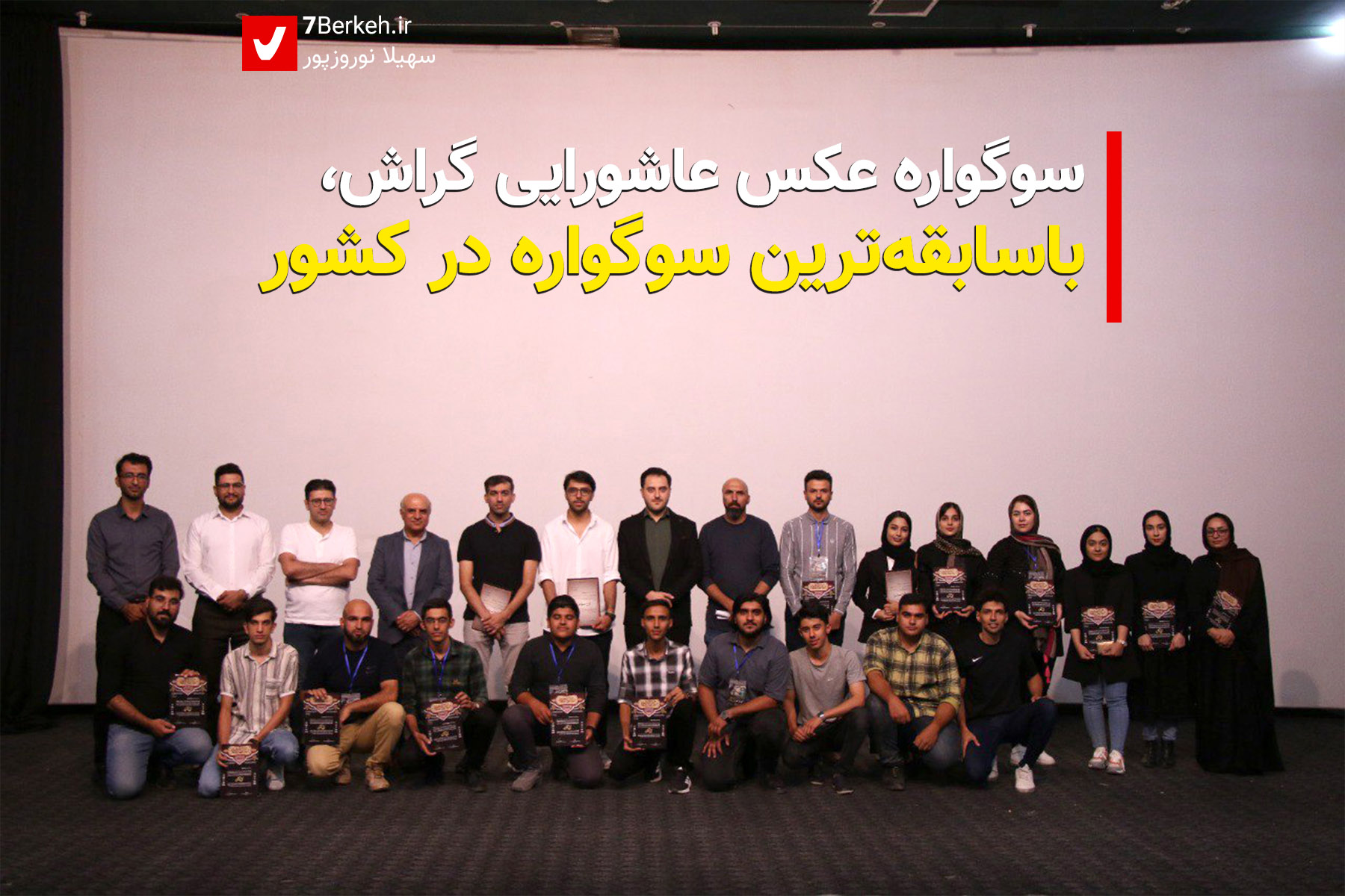 سوگواره عکس عاشورایی گراش، باسابقه‌ترین سوگواره در کشور