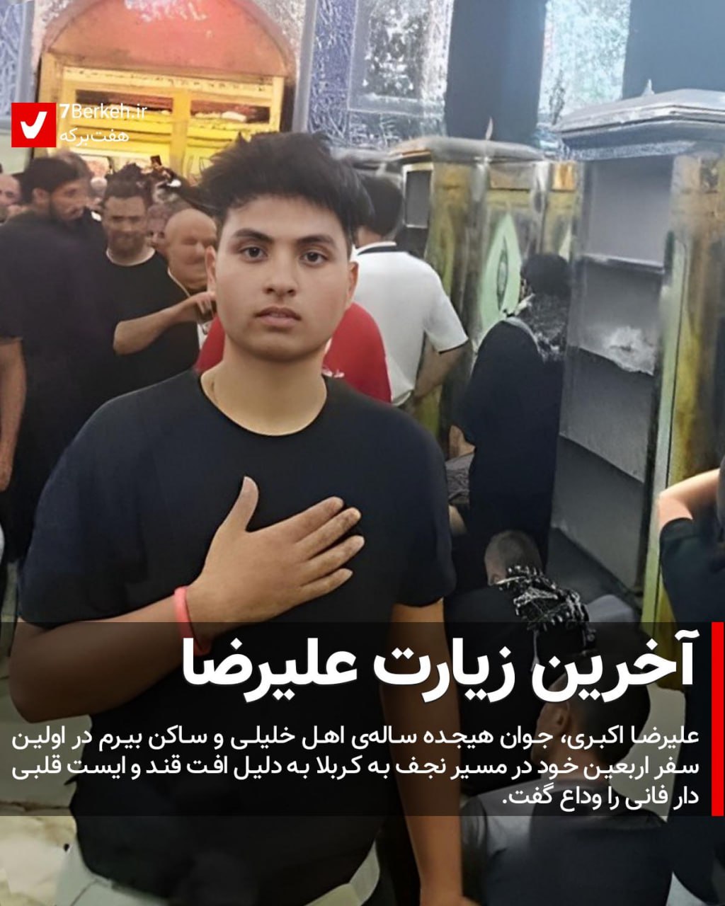 IMG_20230912_182926_007 آخرین سفر علیرضا