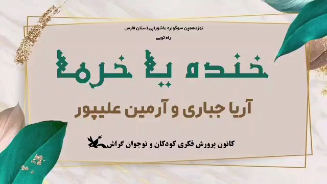 Kanoon Khandeh Khorma.mp4 20230911 102830.358