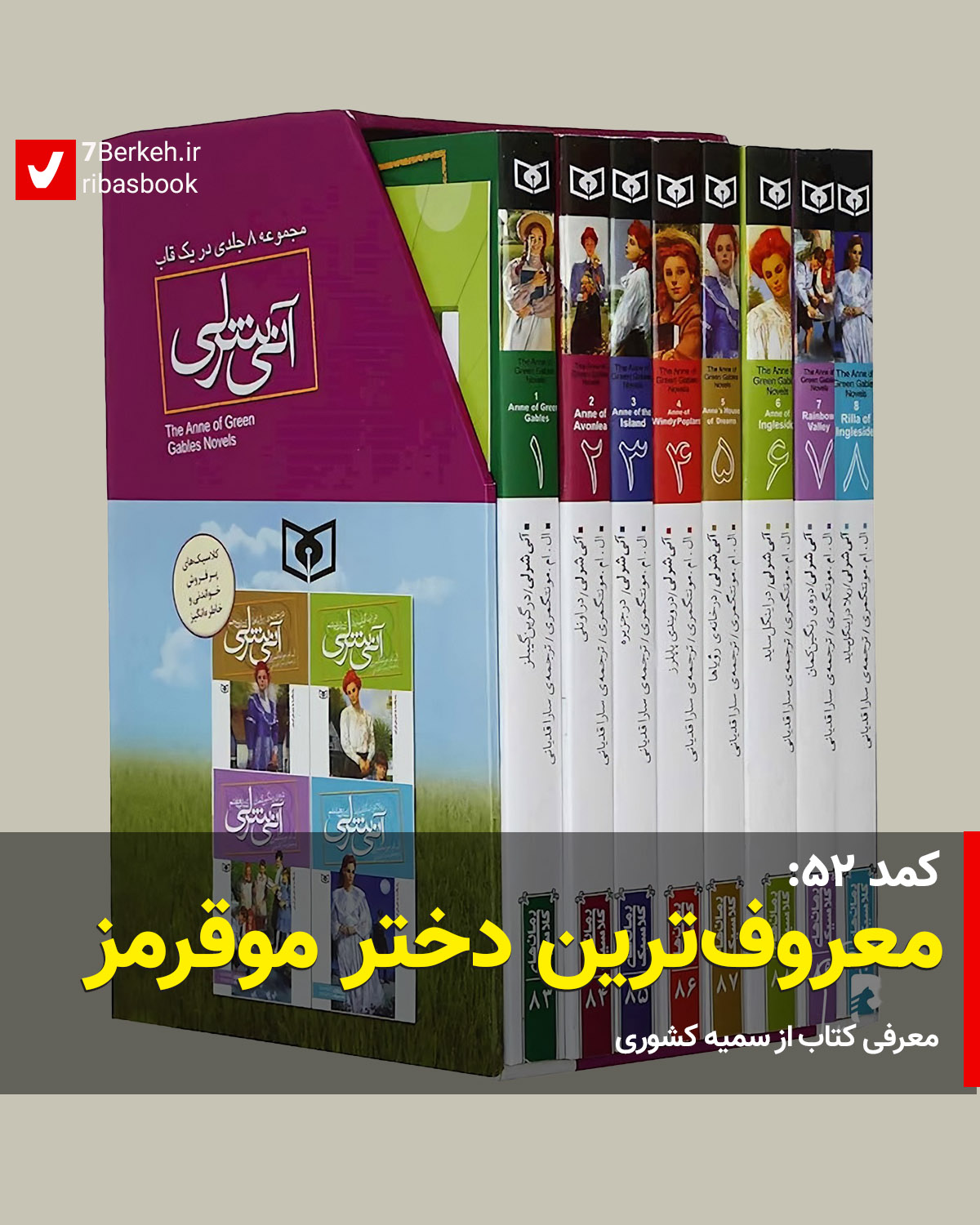 کمد ۵۲: معروف‌ترین دختر موقرمز