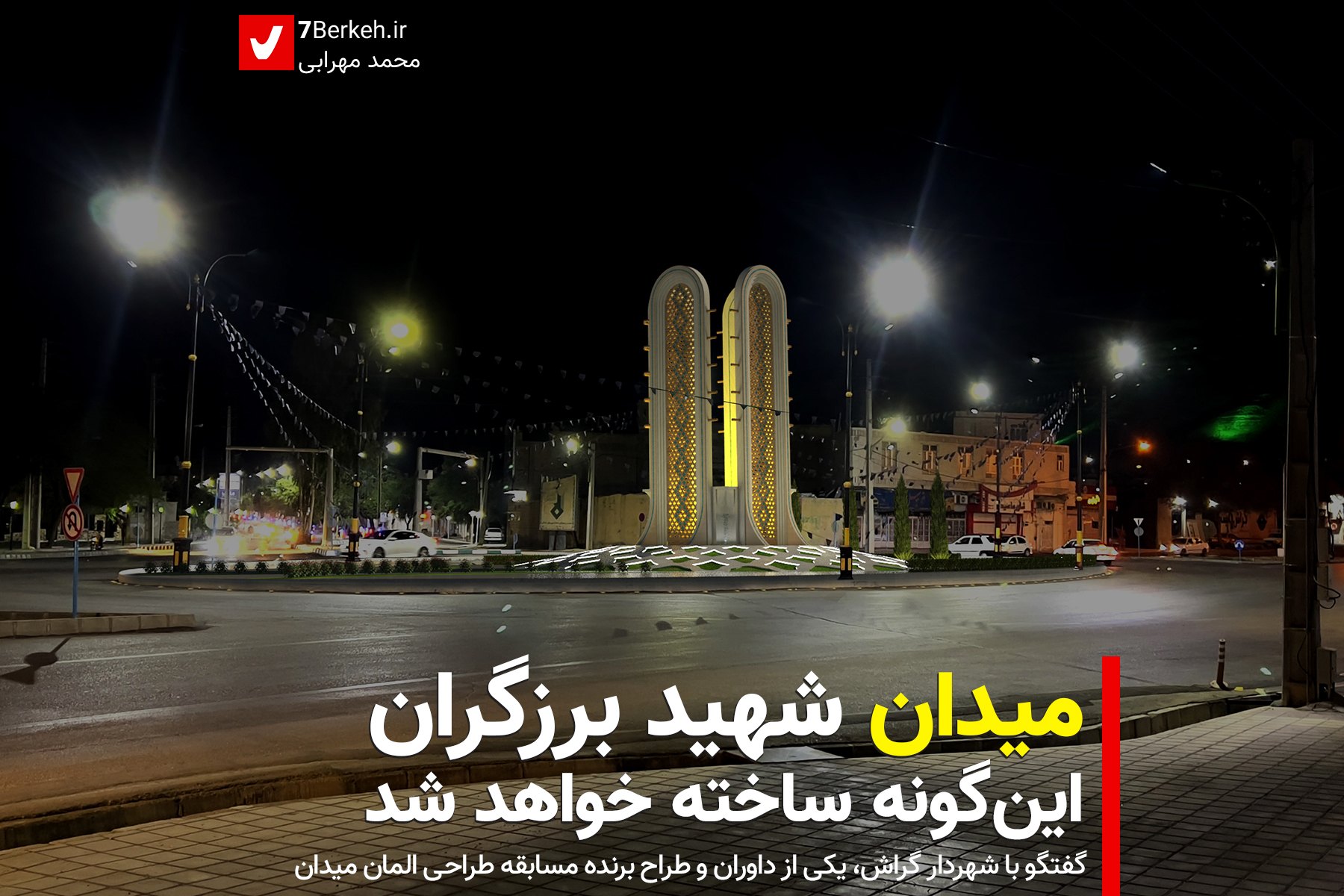 نماد میدان شهید برزگران انتخاب شد