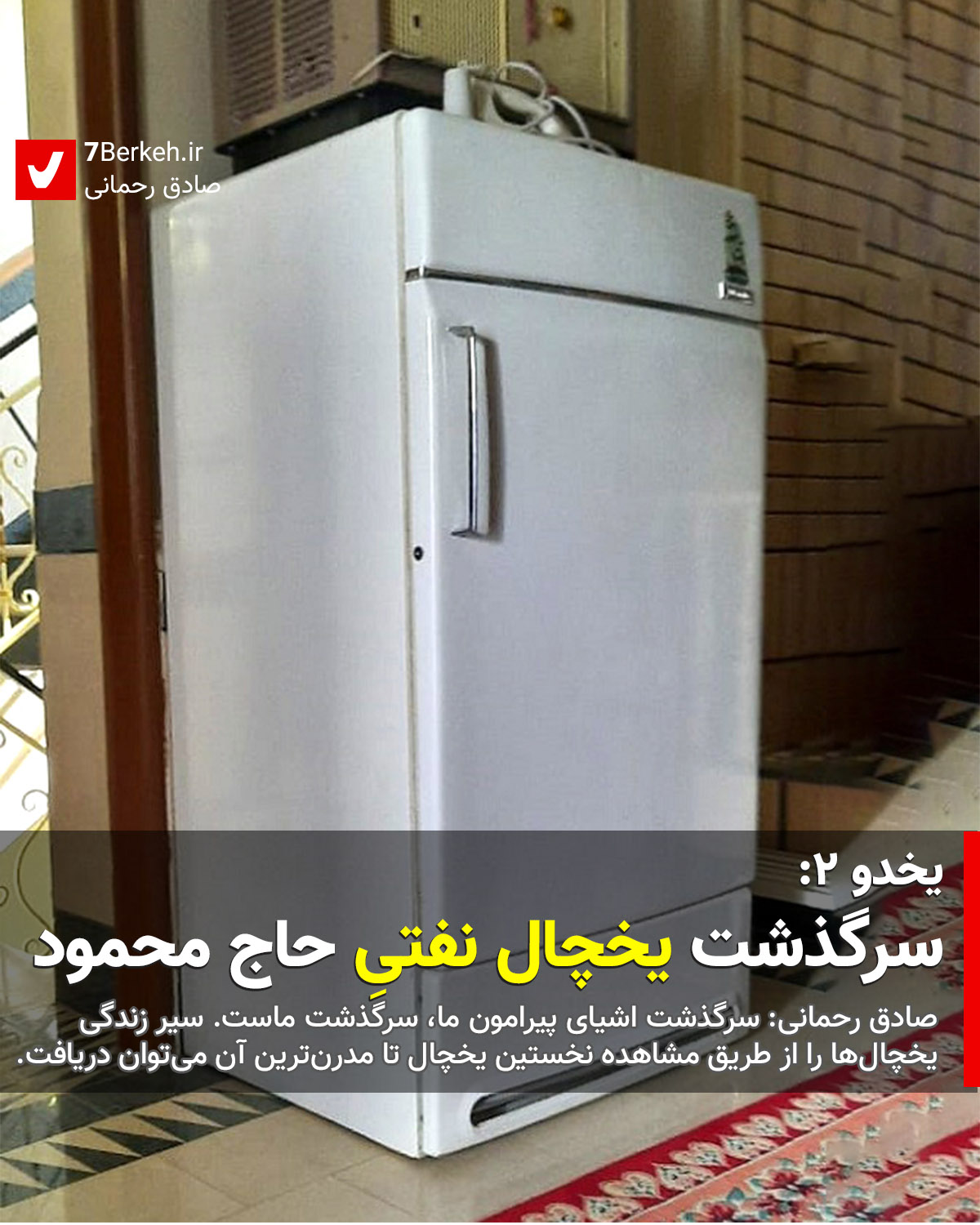 Yakhdu 2 Yakhchal Nafti
