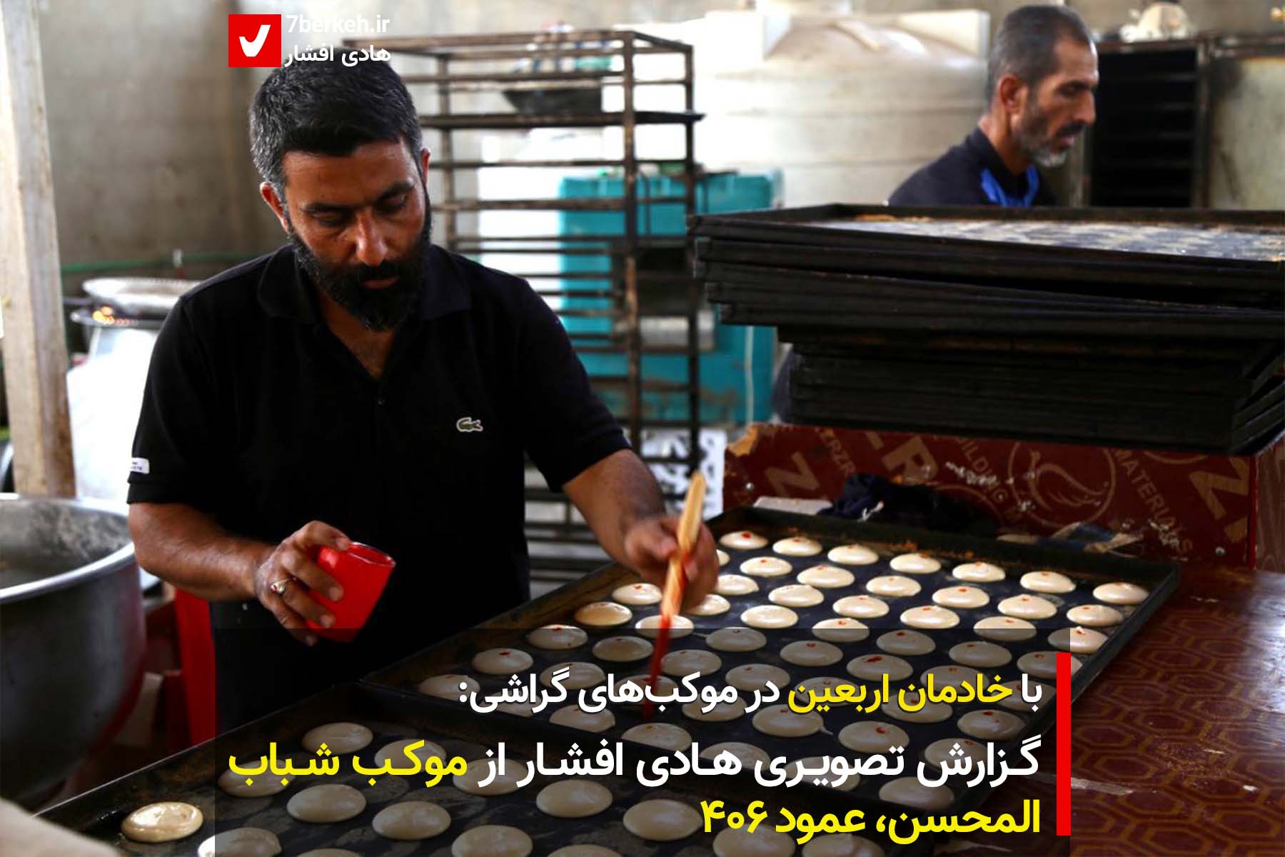 arbahin-1402-40 با خادمان اربعین در موکبهای گراشی