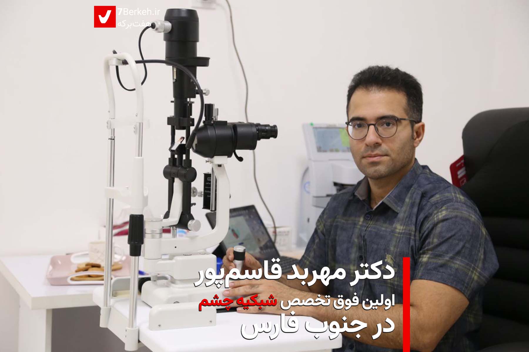 دکتر مهربد قاسم‌پور، اولین فوق تخصص شبکیه چشم در جنوب فارس