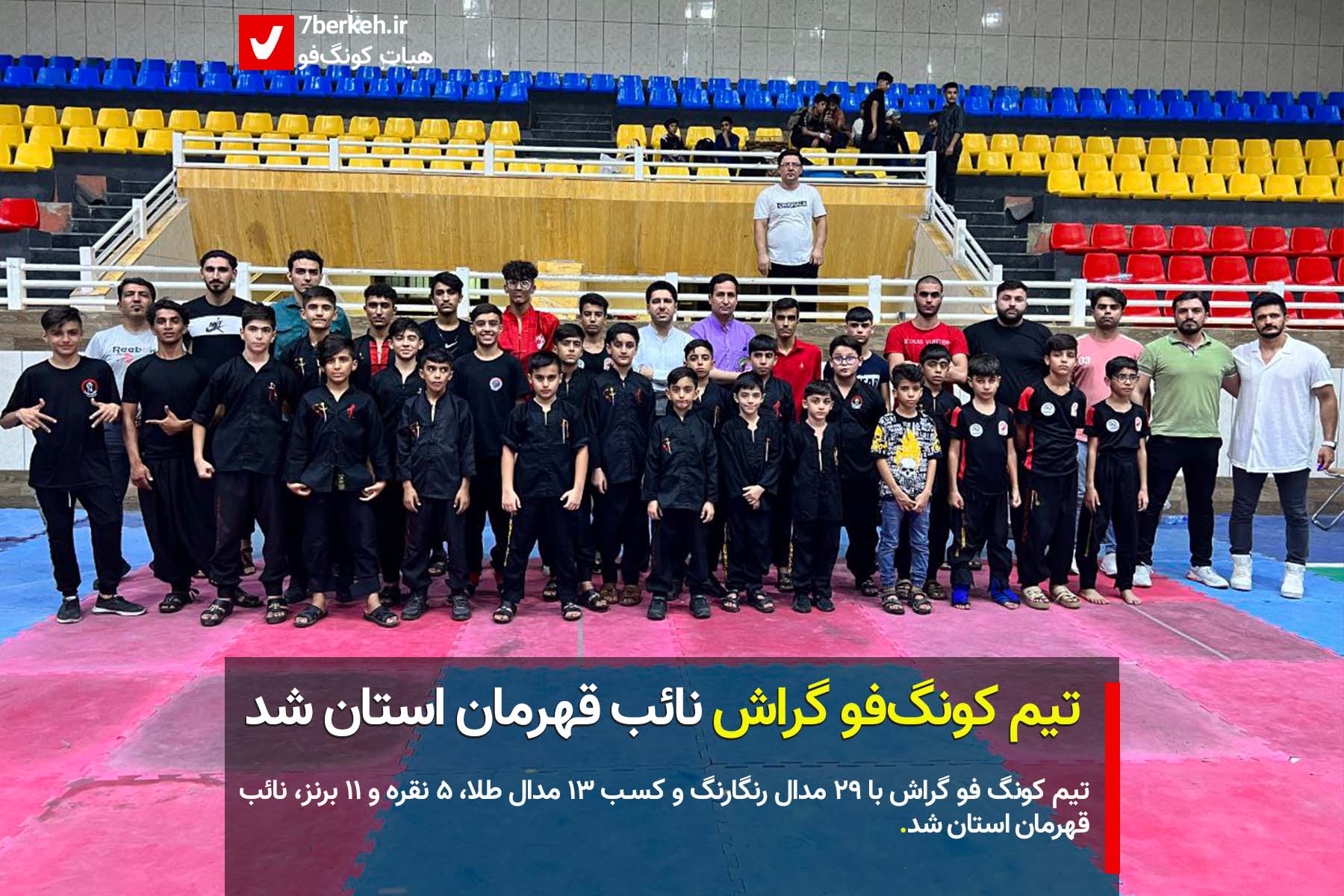 تیم کونگ‌فو گراش نائب قهرمان استان شد