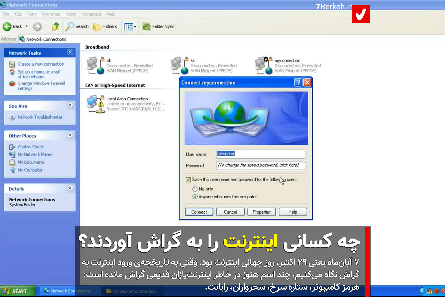 14020810 Internet Dial-Up چه کسانی اولین بار اینترنت را به گراش آوردند؟