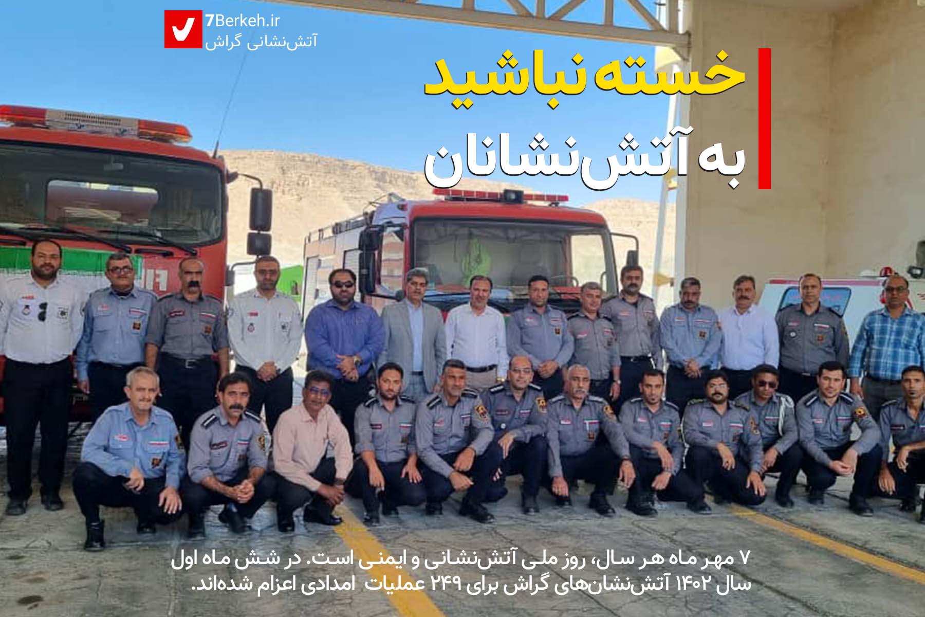 خسته نباشید مسئولین به آتش‌نشانان گراش