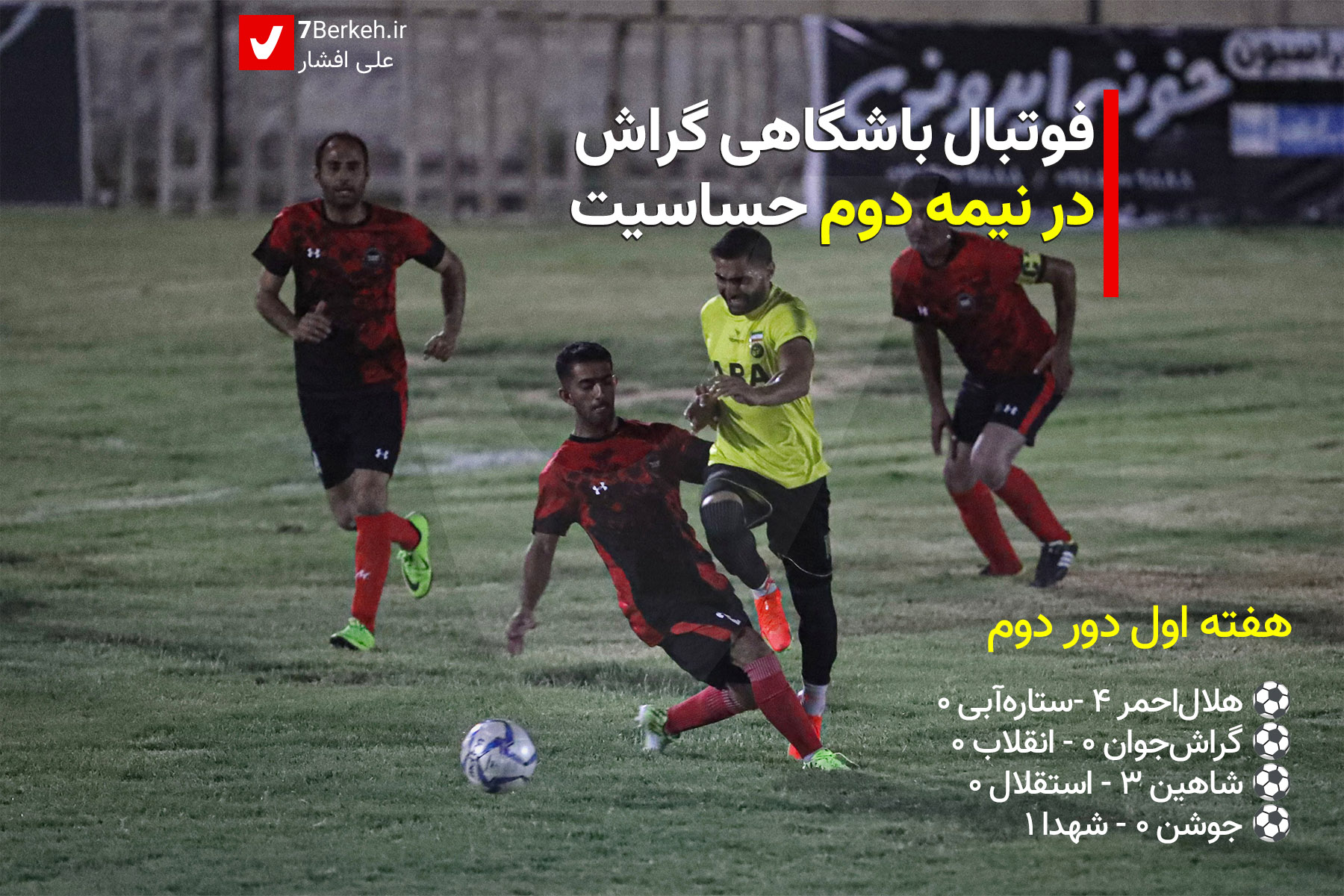 Football Gerash فوتبال باشگاهی گراش در نیمه دوم حساسیت