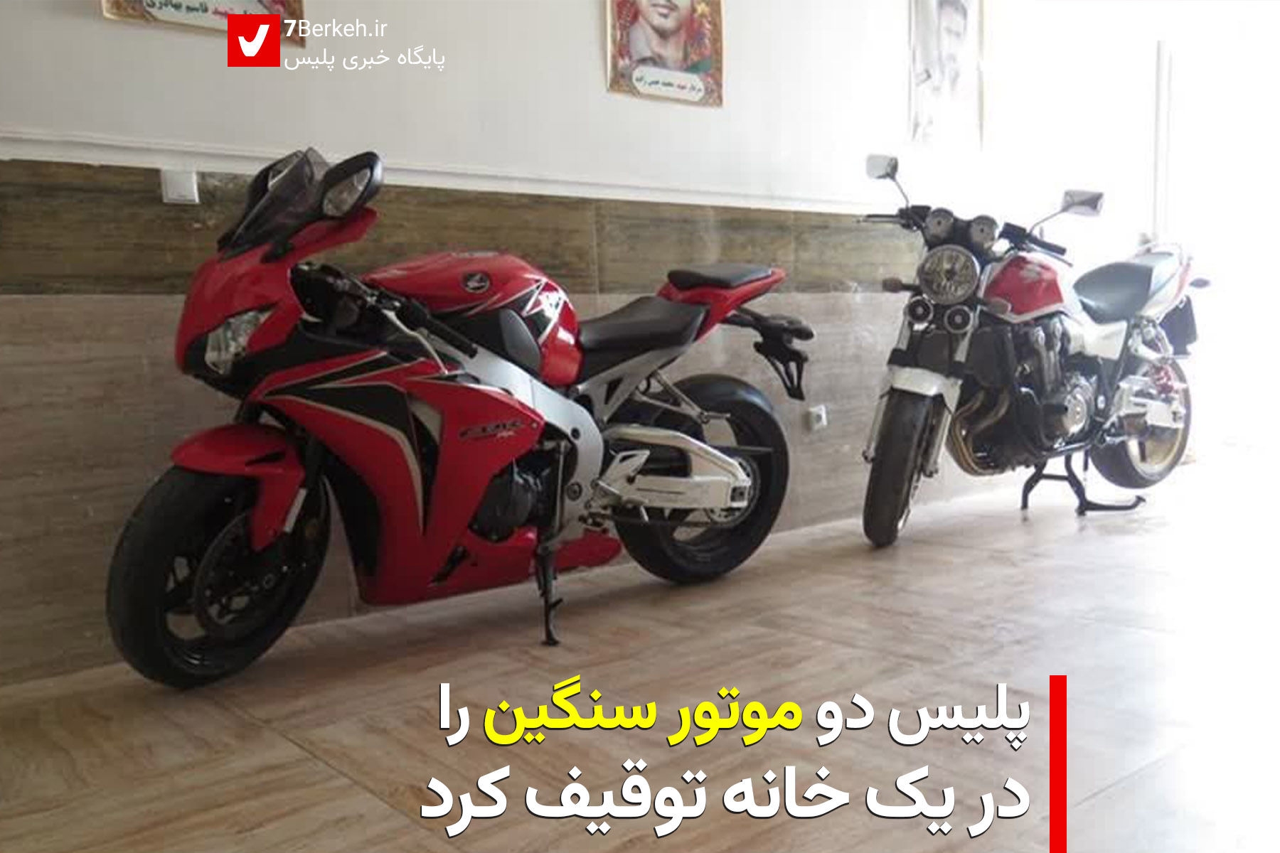 پلیس دو موتور سنگین را در یک خانه توقیف کرد