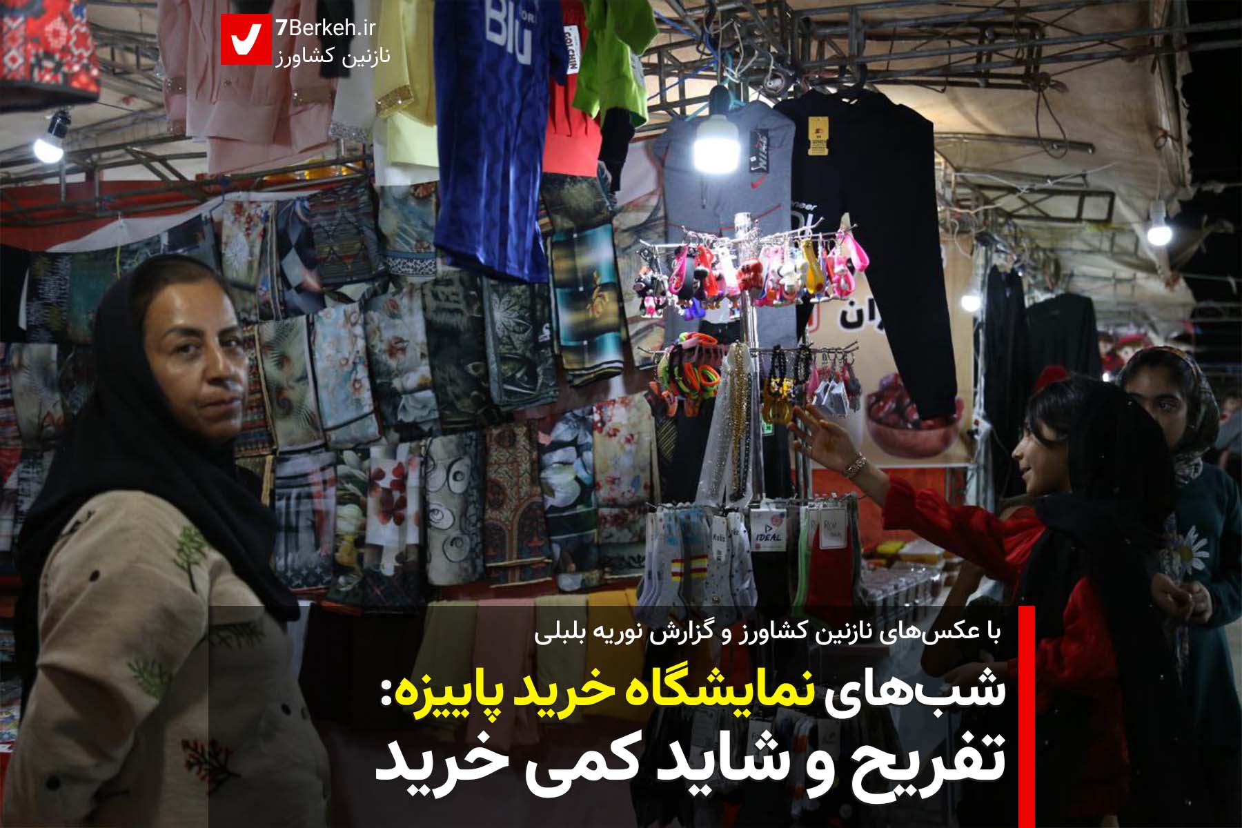 شب‌های نمایشگاه پاییزه: تفریح و شاید کمی خرید