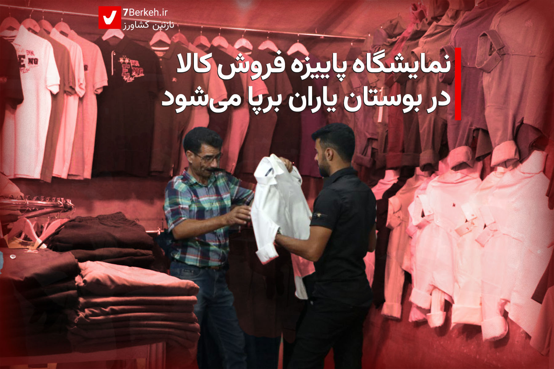 نمایشگاه پاییزه فروش کالا در بوستان یاران