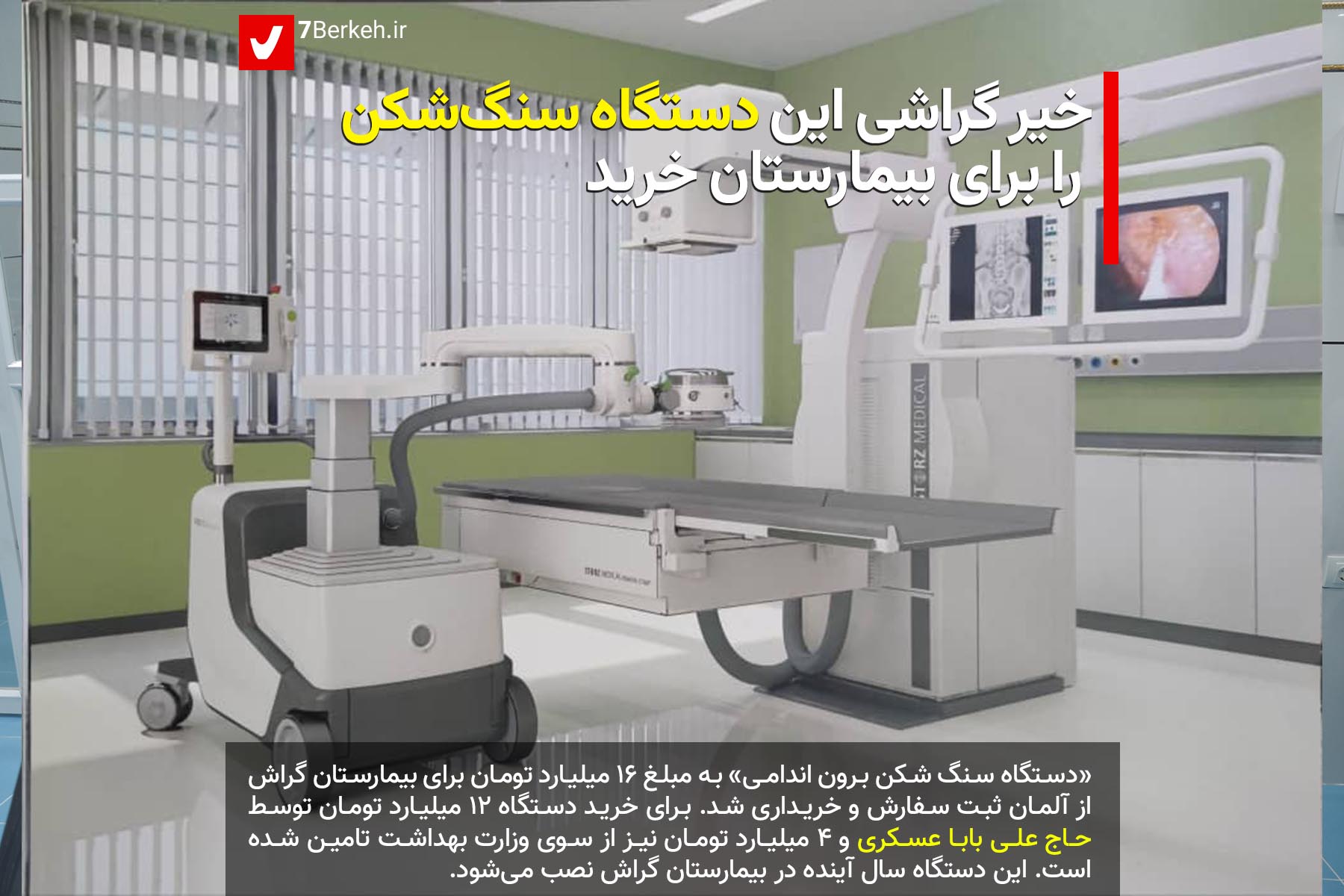 حاج علی بابا عسکری برای بیمارستان گراش دستگاه سنگ‌شکن خرید