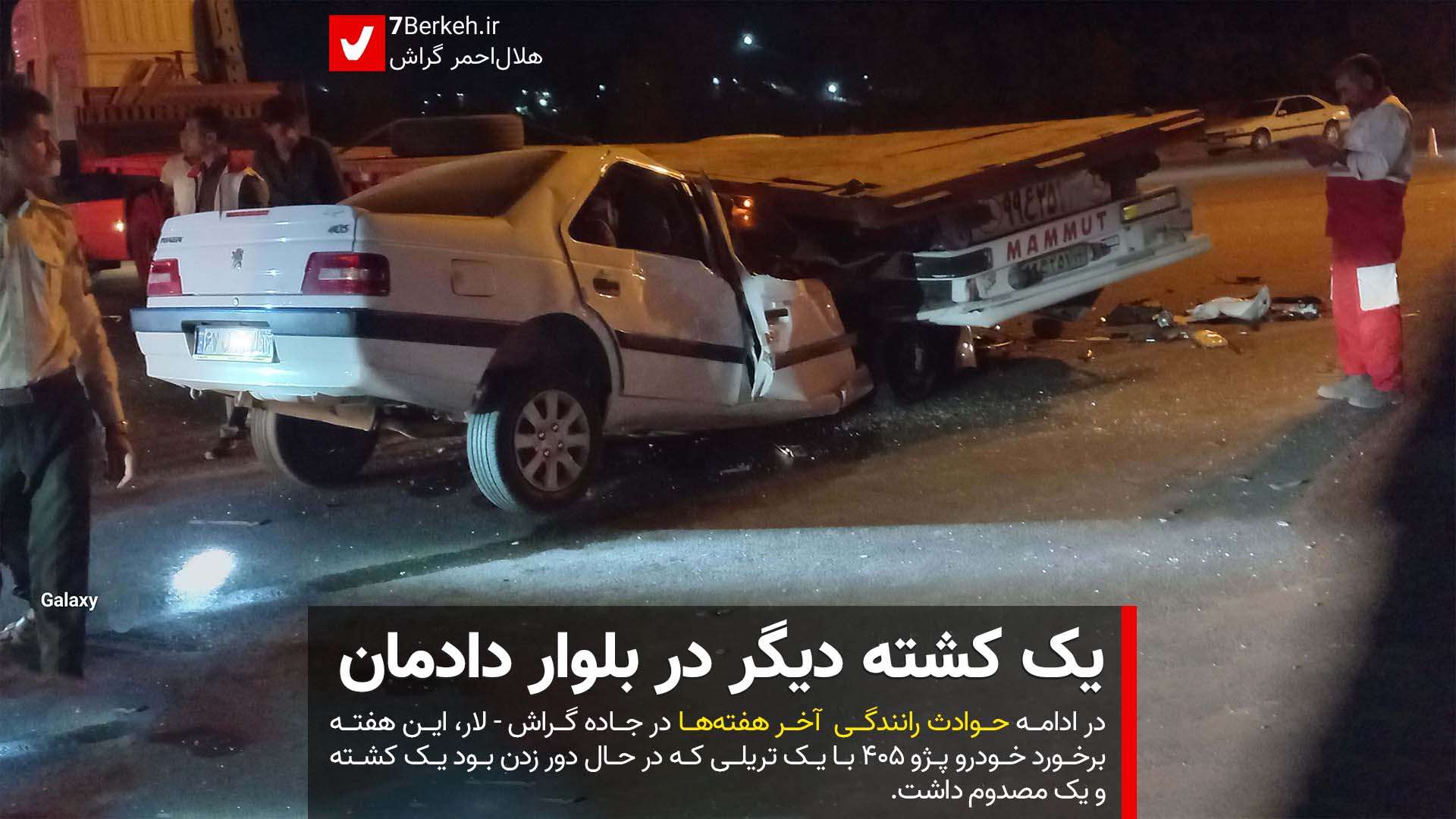 Tasadof یک کشته دیگر در بلوار دادمان