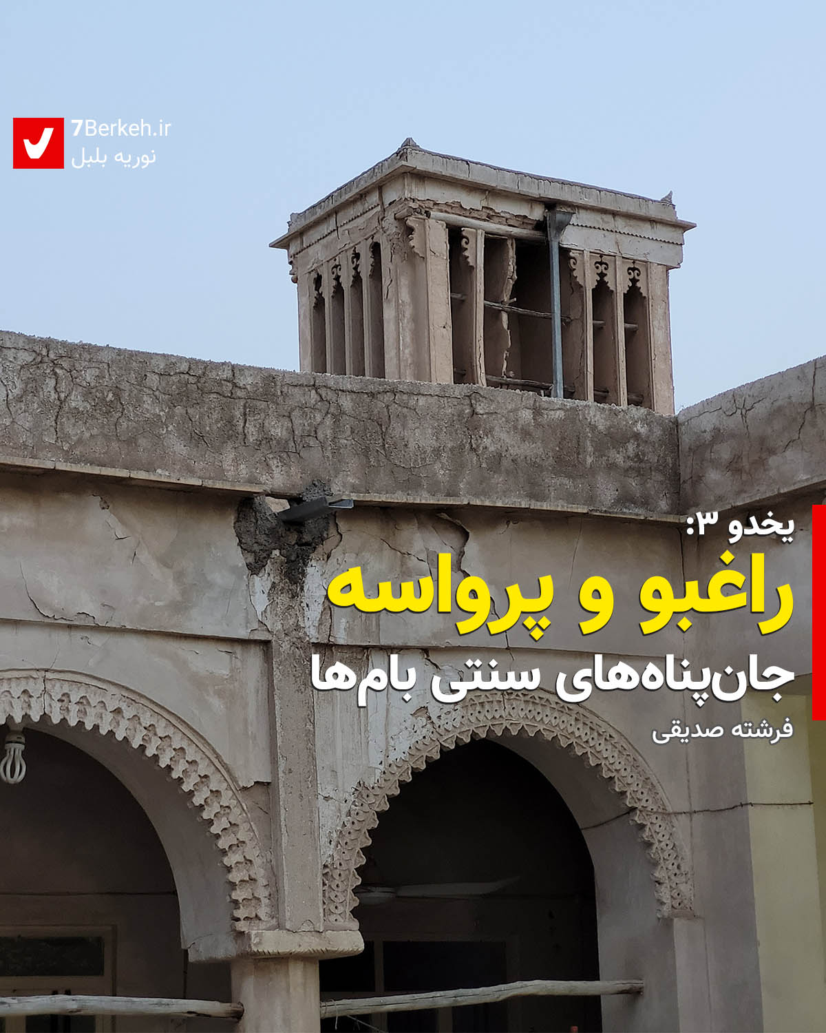 یخدو ۳: راغبو و پرواسه، جان‌پناه‌های سنتی بام‌ها