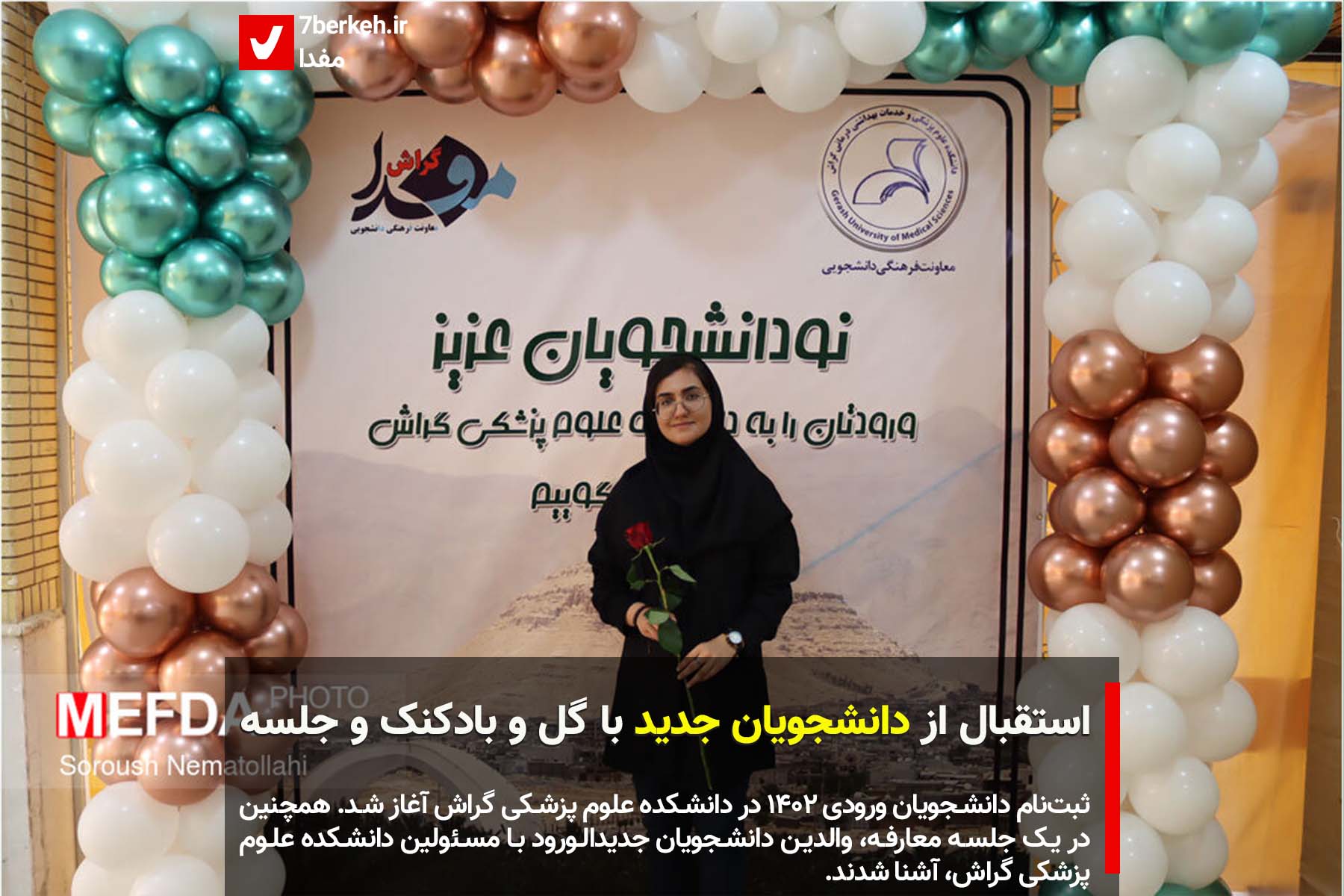 daneshjoo1402_50 استقبال از دانشجویان جدید با گل و بادکنک و جلسه