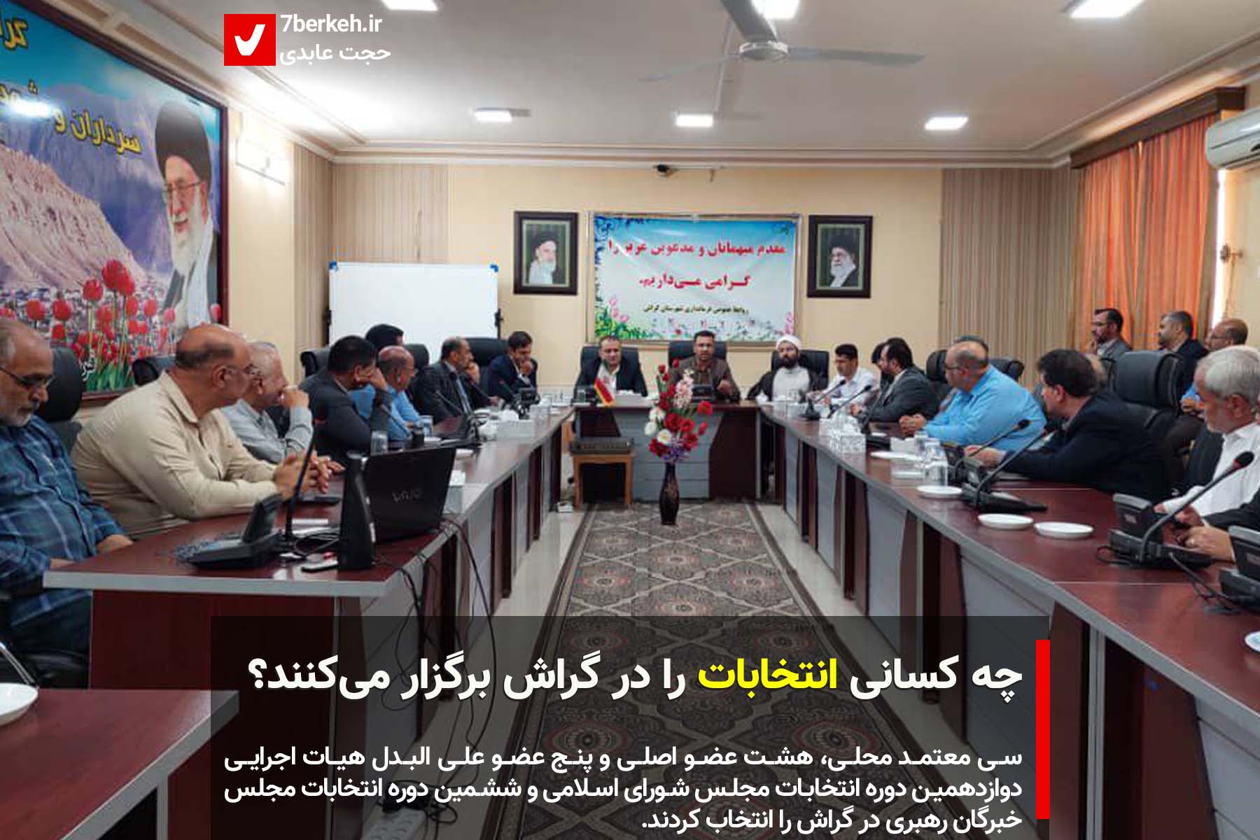 چه کسانی انتخابات را در گراش برگزار می‌کنند؟