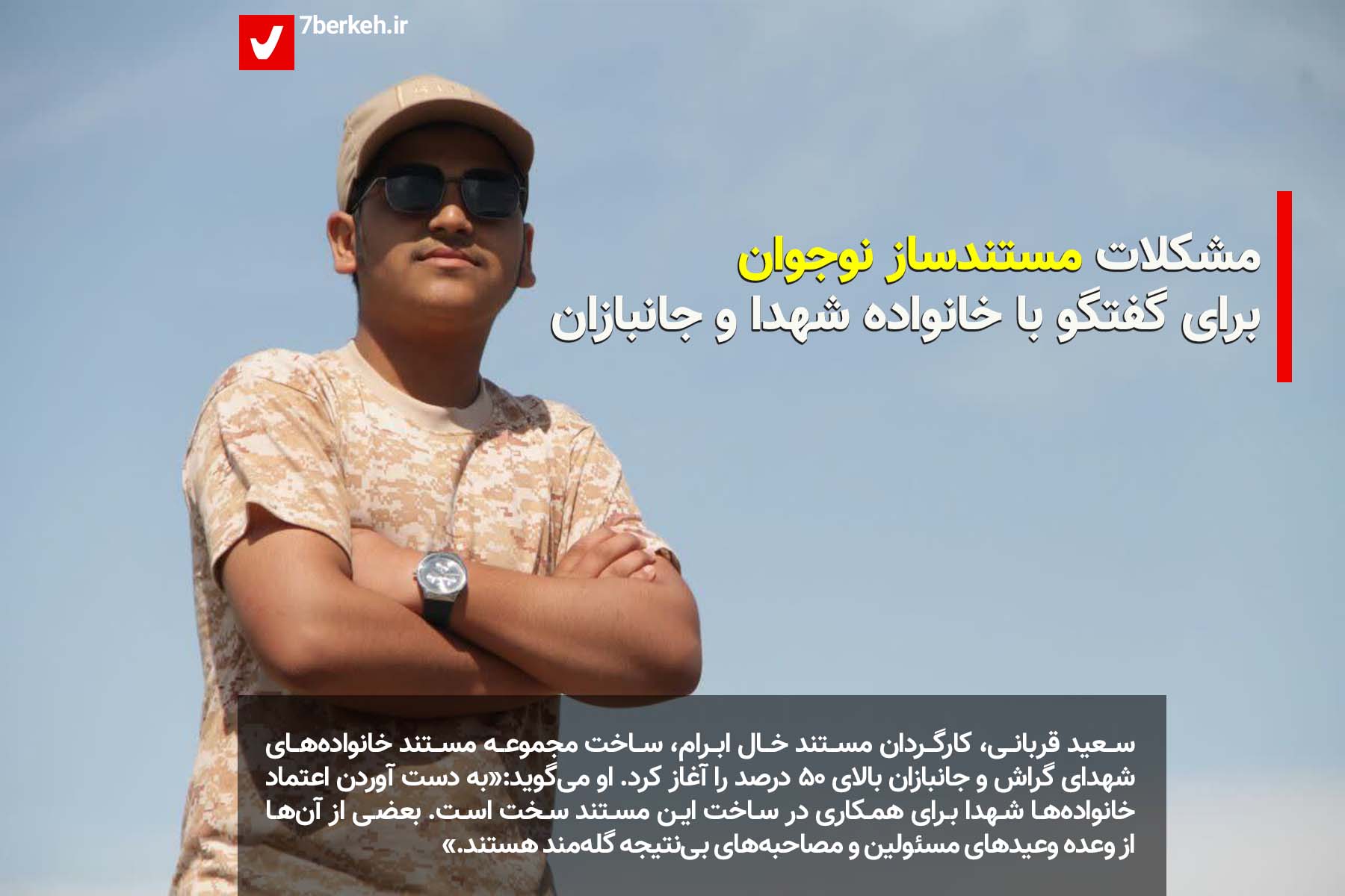 مشکلات مستندساز نوجوان برای گفتگو با خانواده شهدا و جانبازان