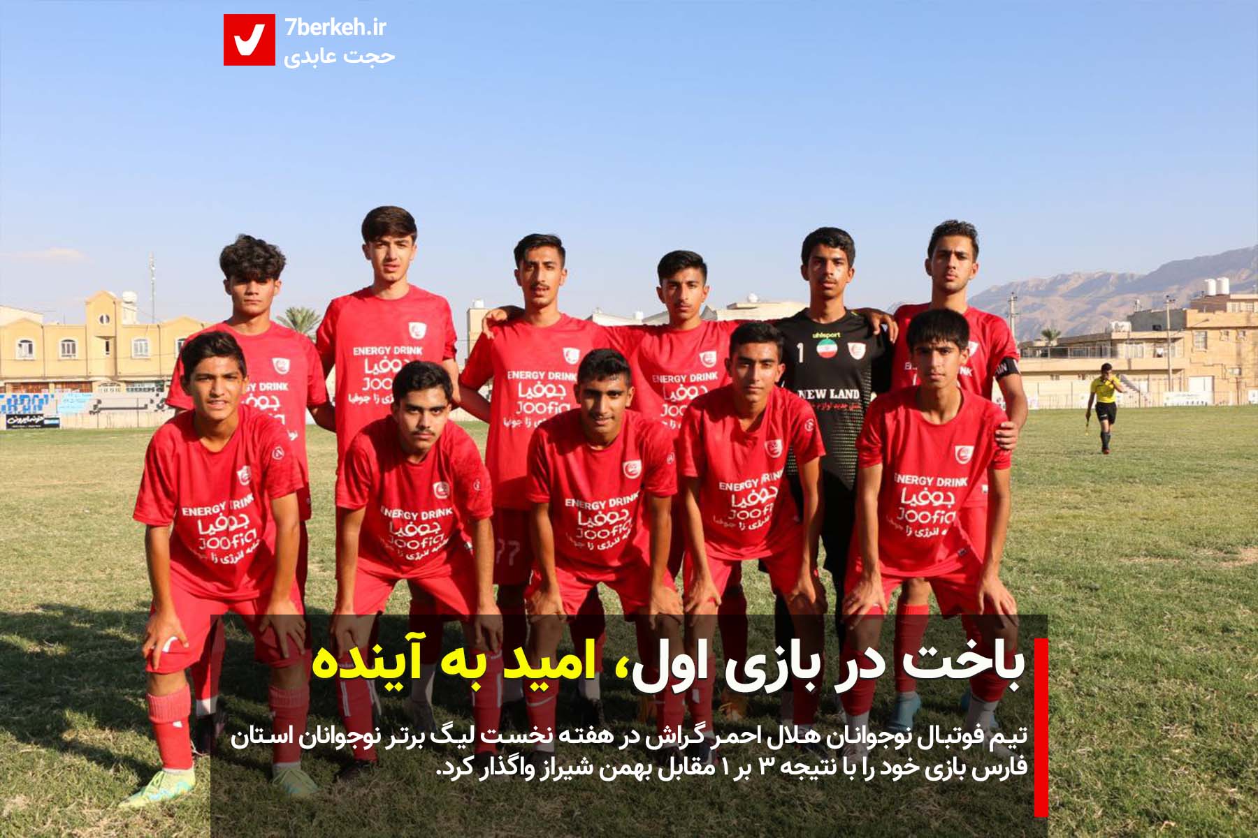 helal ahmar-1402 باخت در بازی اول، امید به آینده
