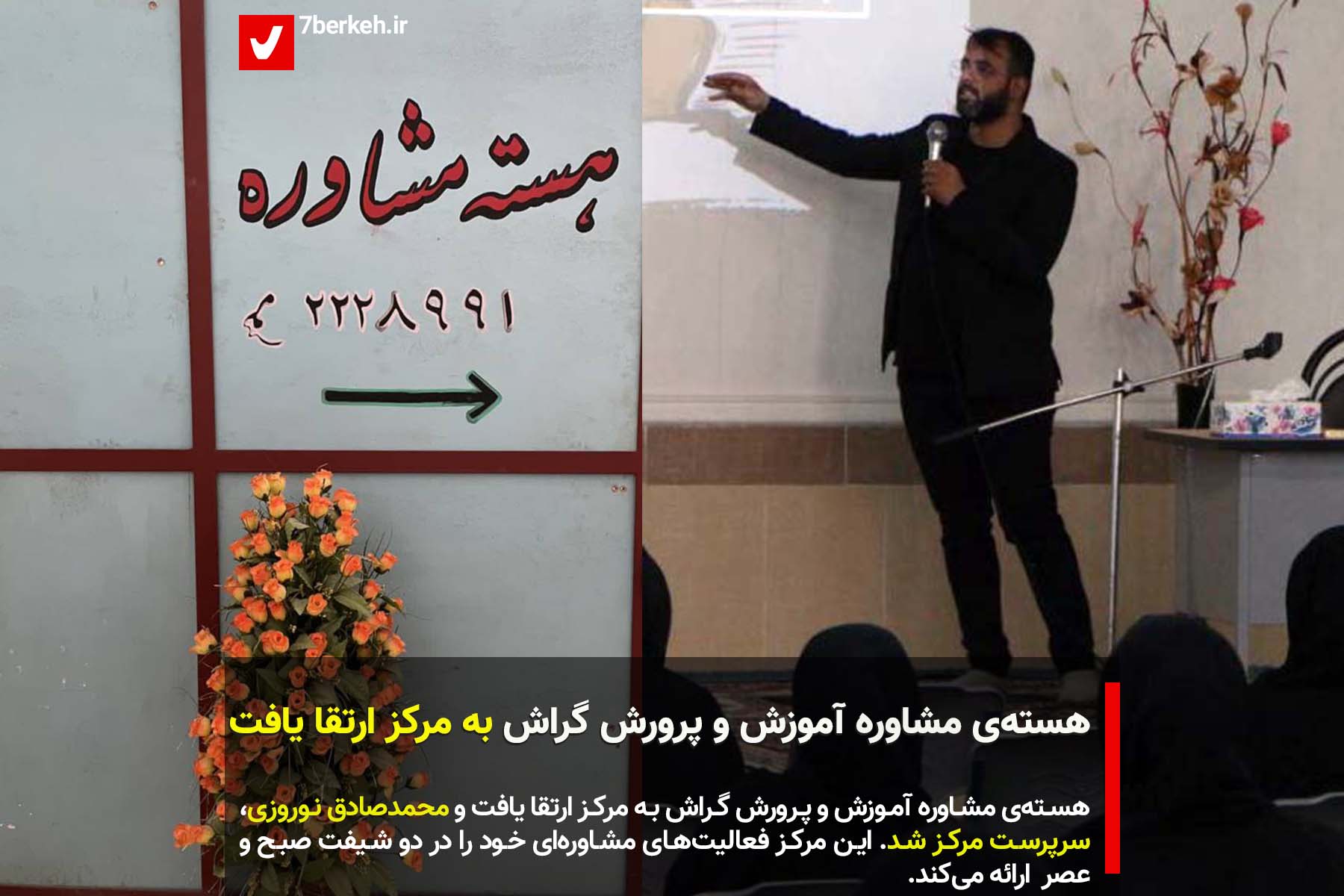 هسته‌ی مشاوره آموزش و پرورش گراش به مرکز ارتقا یافت