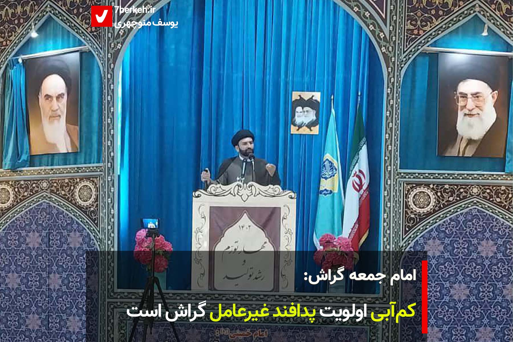 امام جمعه گراش: کم‌آبی اولویت پدافند غیرعامل گراش است