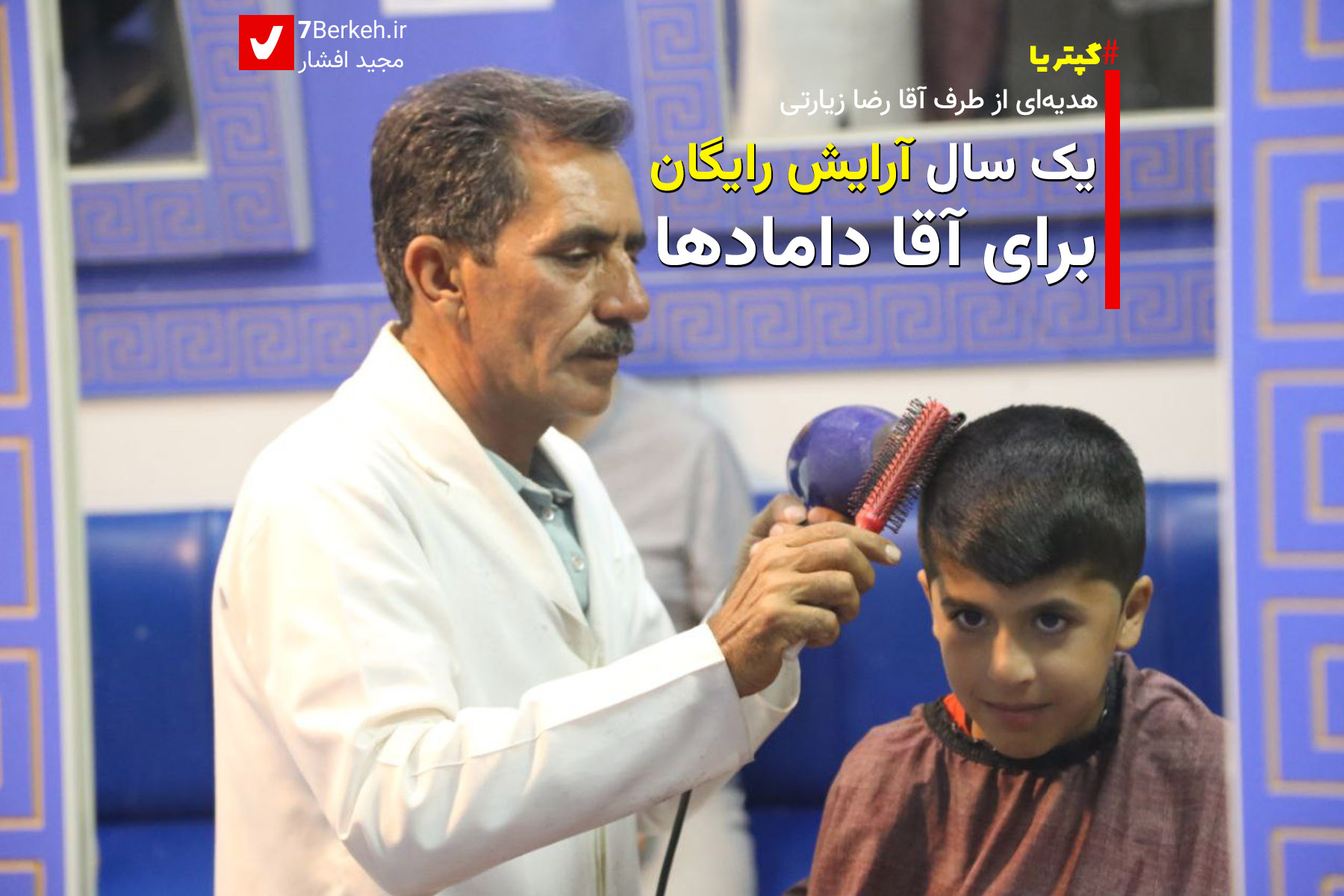 01 هدیه آقارضای آرایشگر: یک سال آرایش رایگان برای آقا دامادها