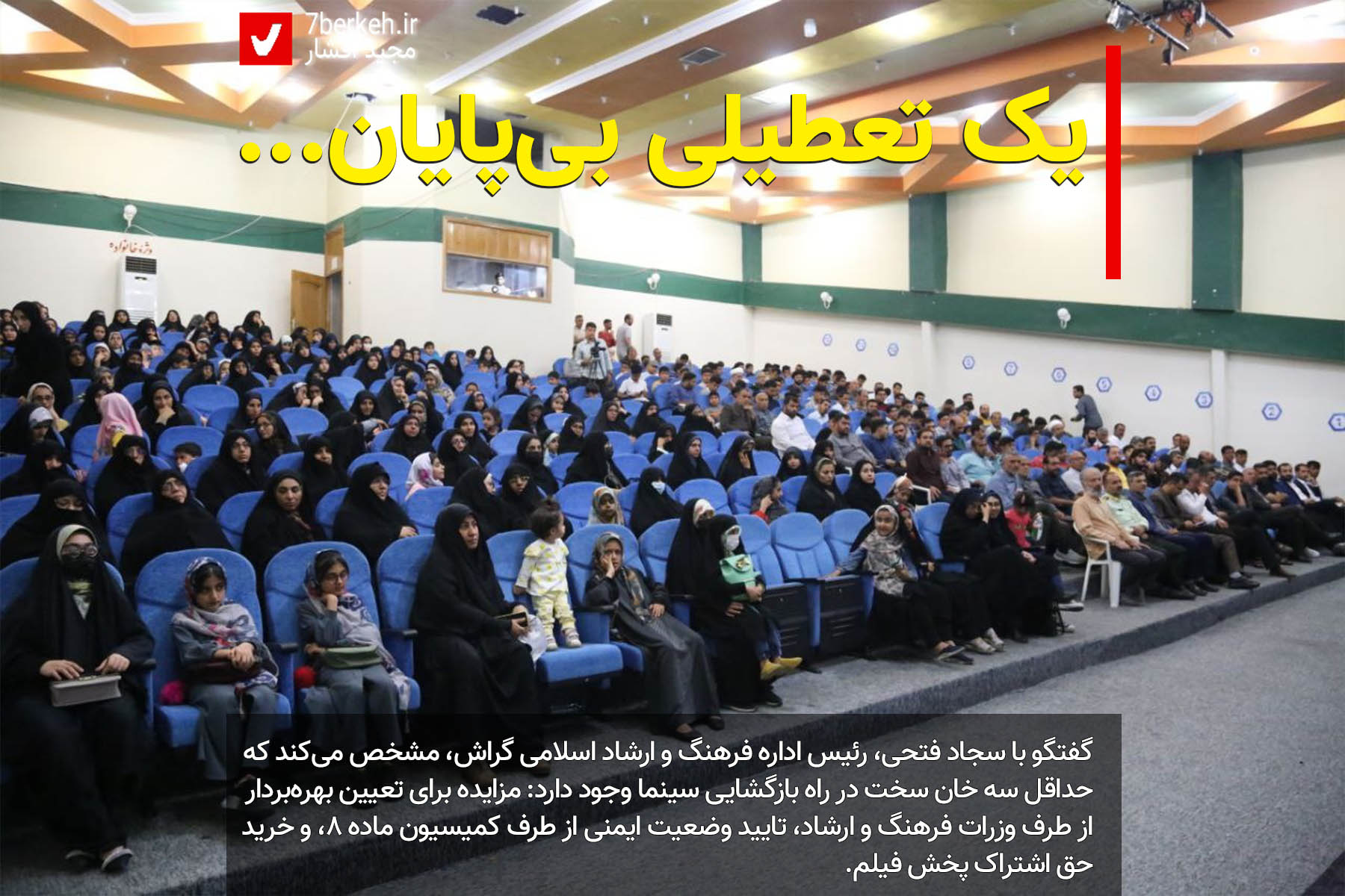 سینما، یک تعطیلی بی‌پایان…