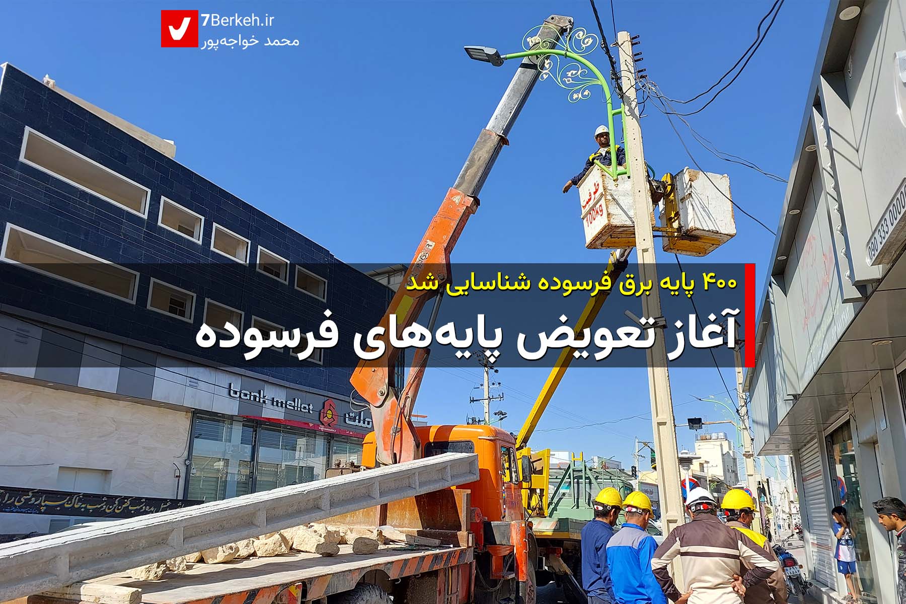 Bargh - Farsoodeh 01 آغاز تعویض پایههای فرسودهی برق