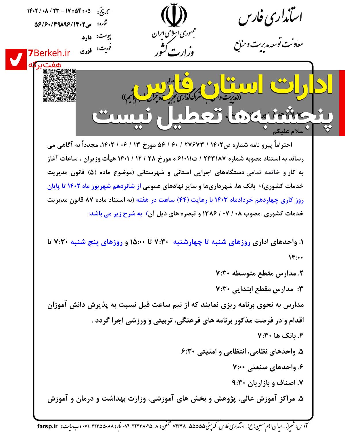 ادارات استان فارس پنجشنبه تعطیل نیست