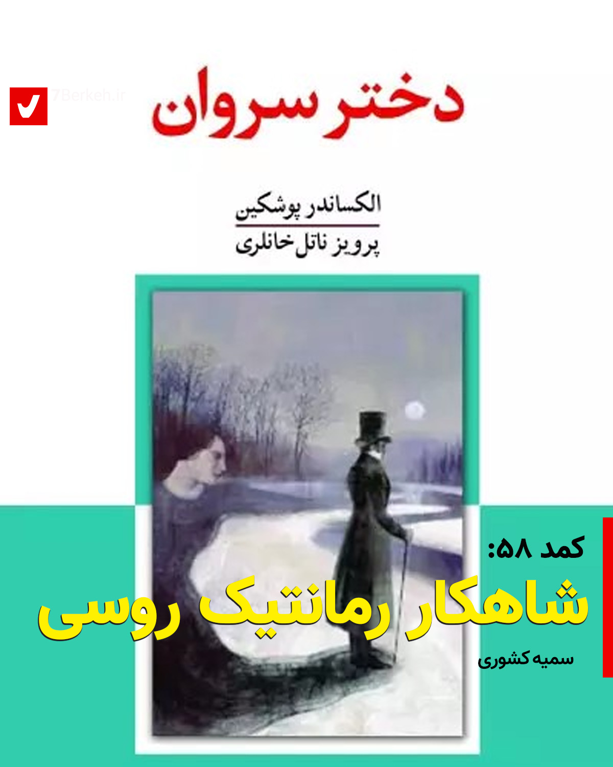 کمد ۵۸: دختر سروان، شاهکار رمانتیک روسی
