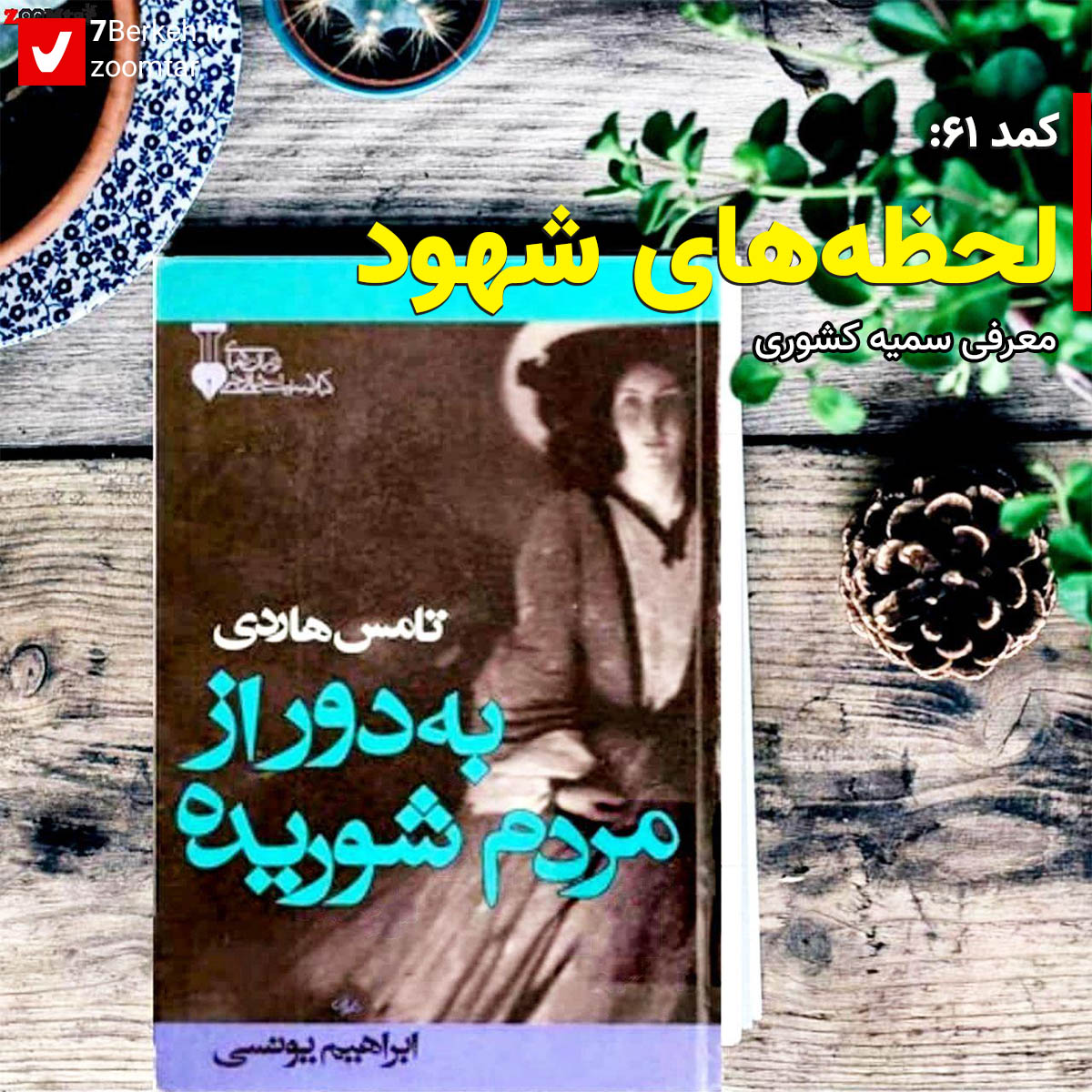 کمد ۶۱: لحظه‌های شهود دور از مردم شوریده