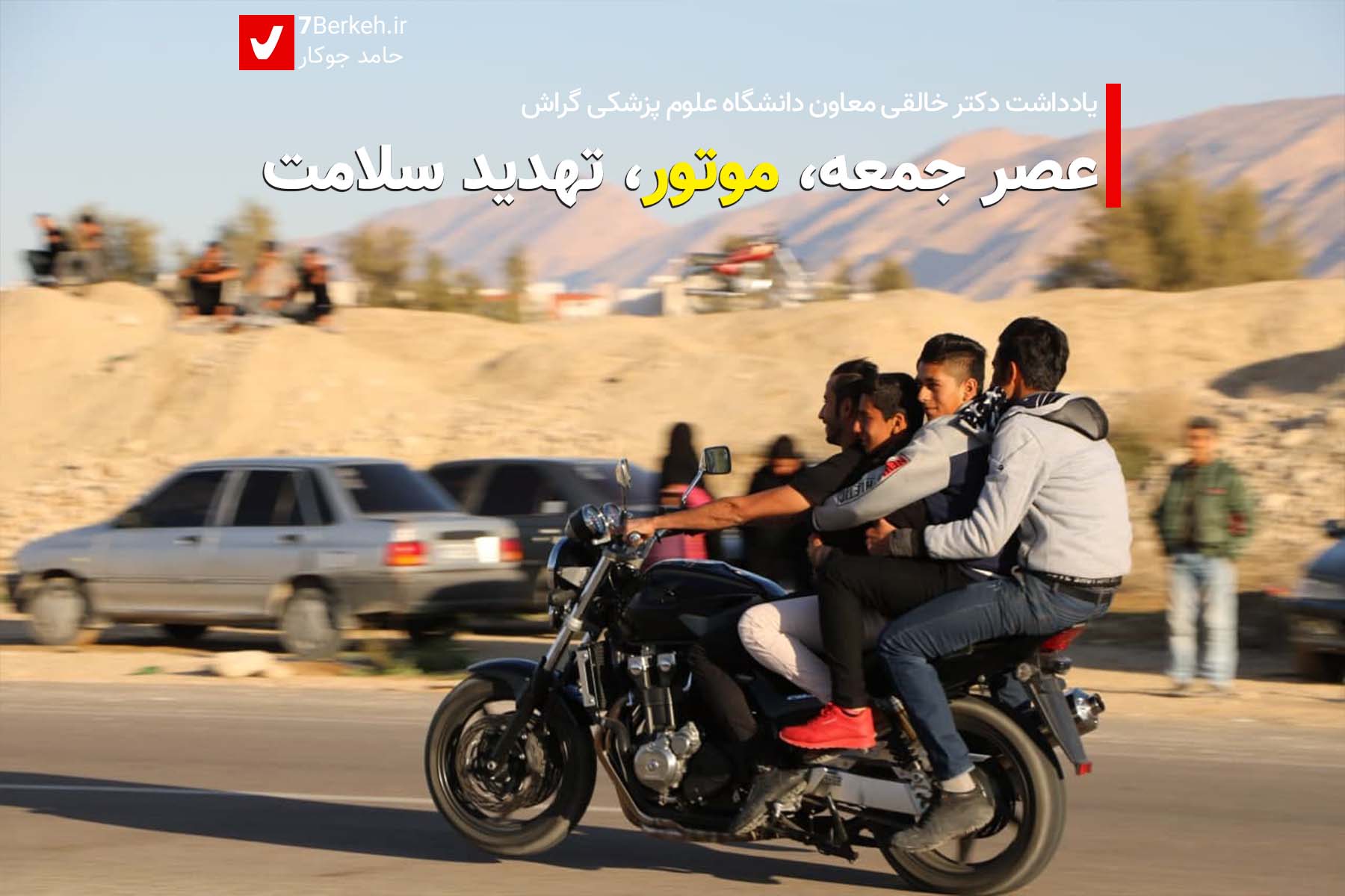 Motor Khaleghi عصر جمعه، موتور، تهدید سلامت