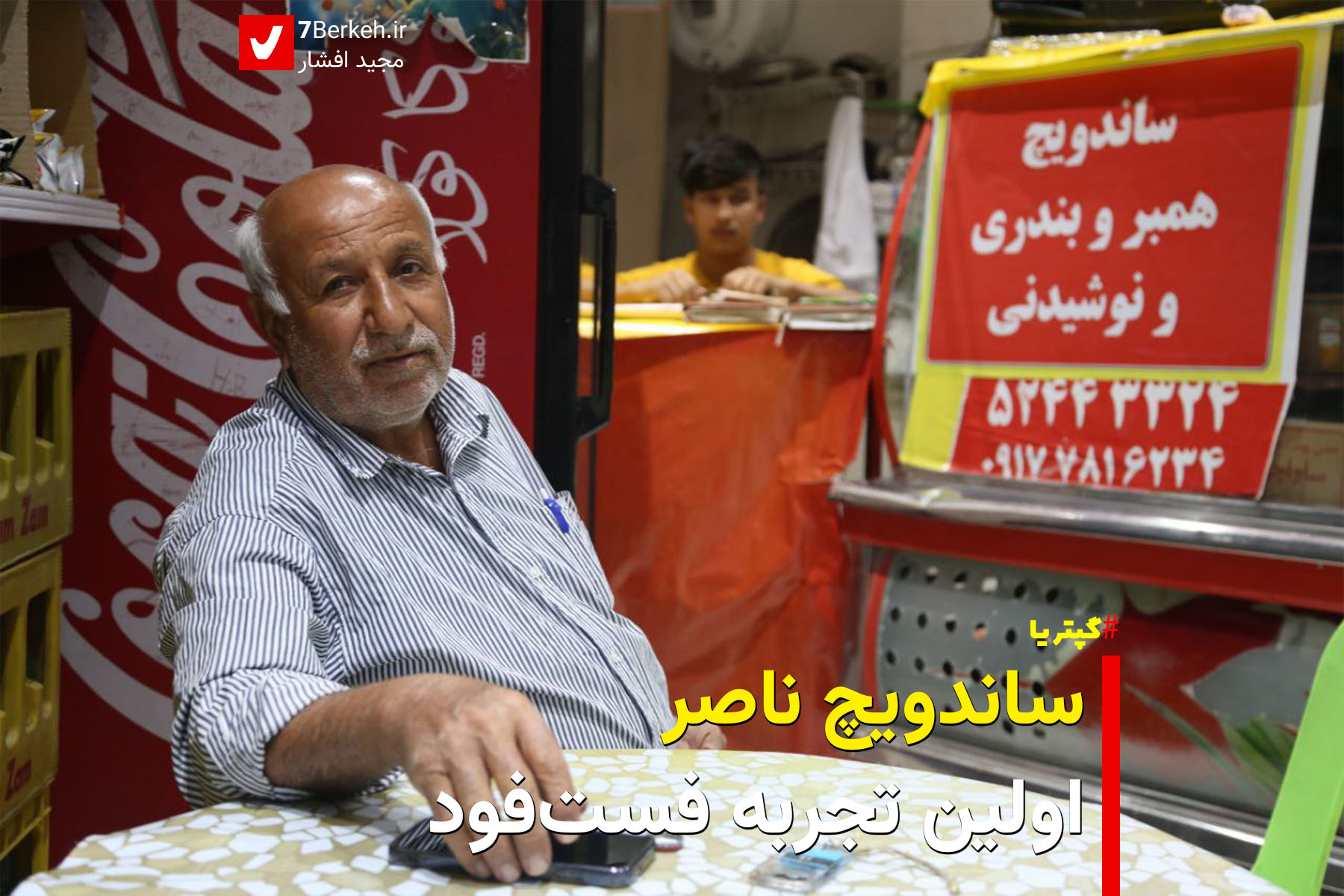 ساندویچ ناصر اولین تجربه فست‌فود
