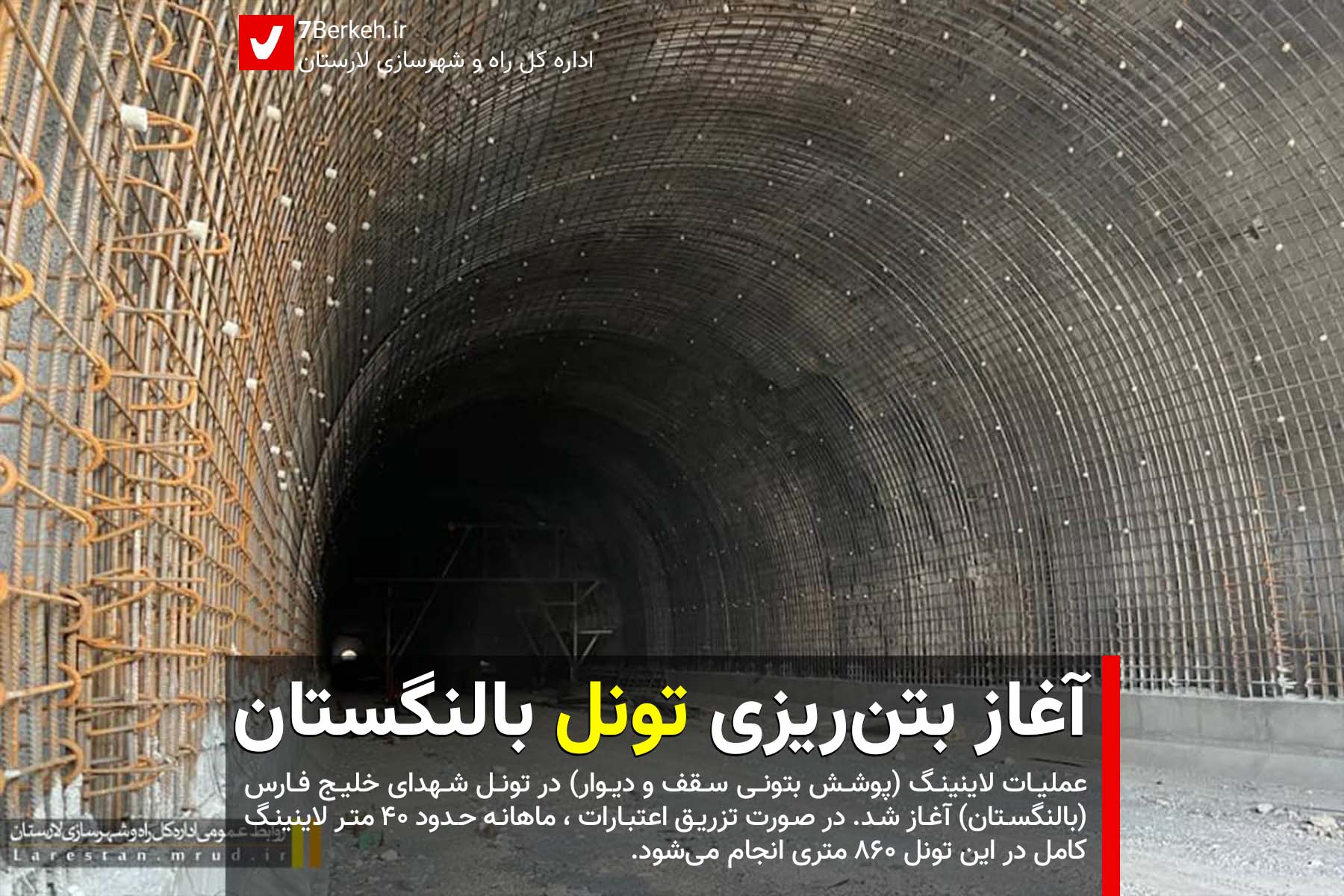 آغاز بتن‌ریزی تونل بالنگستان