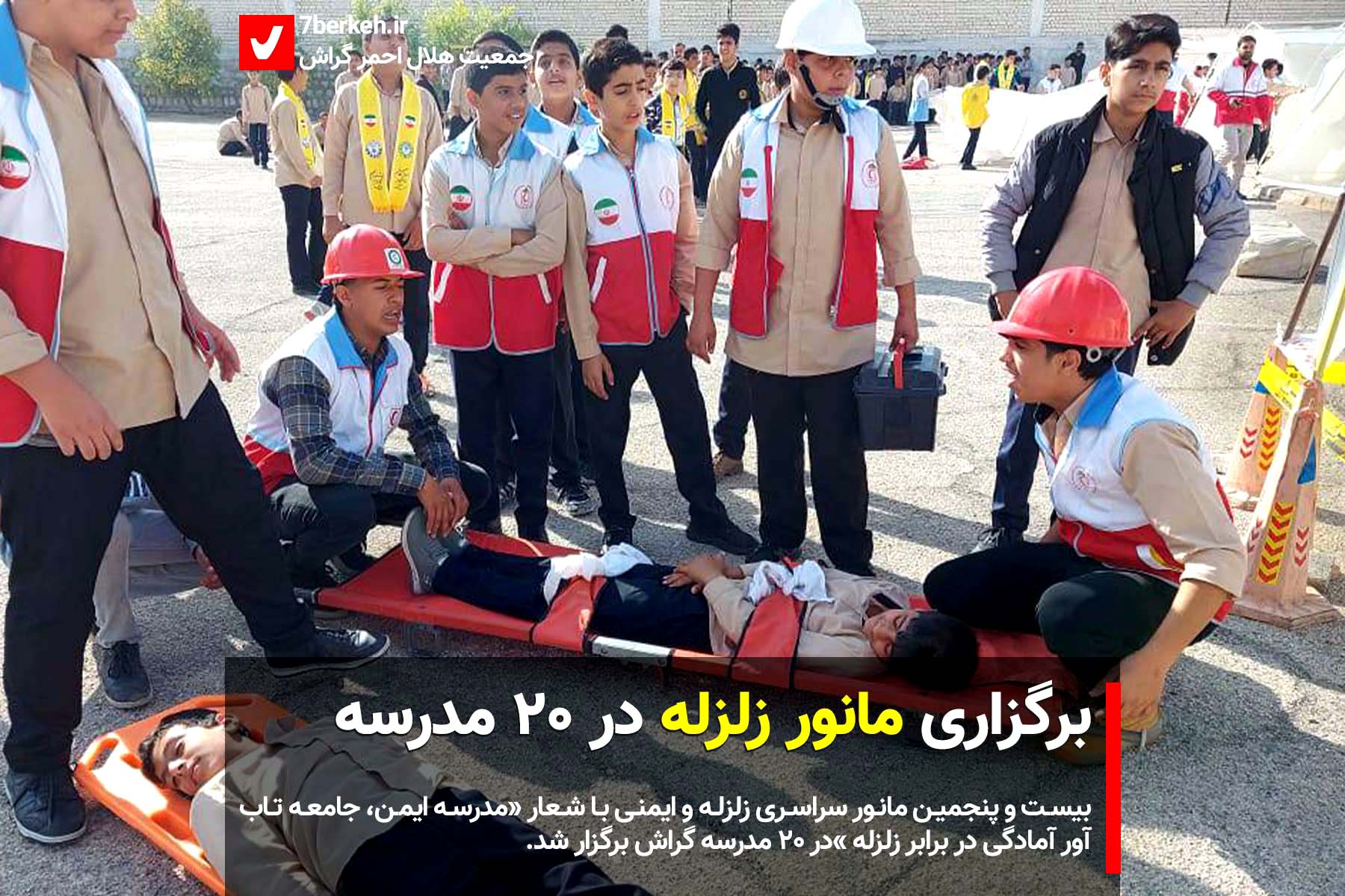 helal ahmar-zelzele-1402-2 برگزاری مانور زلزله در ۲۰ مدرسه