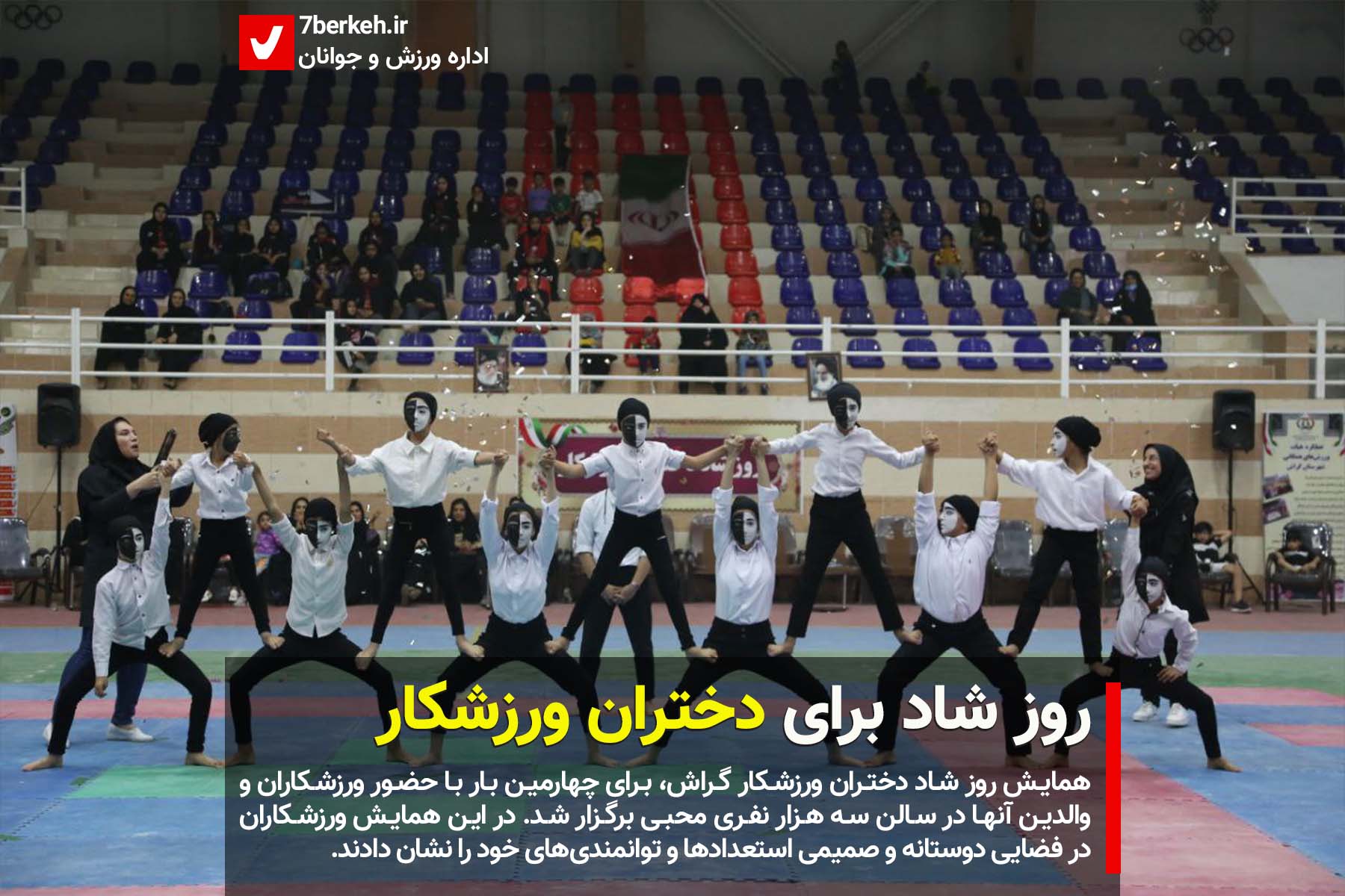 varzesh.banovan-1402-23 روز شاد برای دختران ورزشکار