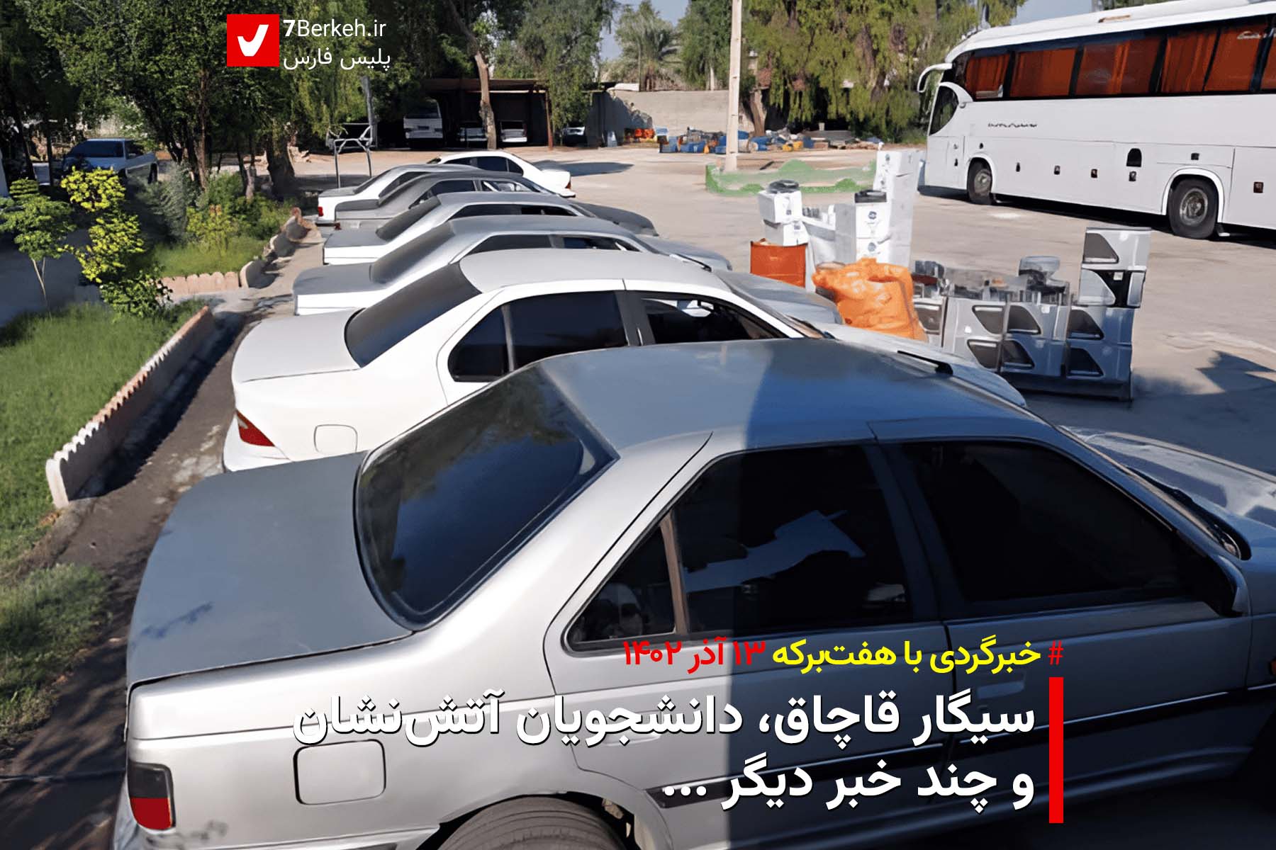 خبرگردی ۱۳ اذر ۱۴۰۲ : سیگار قاچاق، دانشجویان آتش‌نشان و چند خبر دیگر …