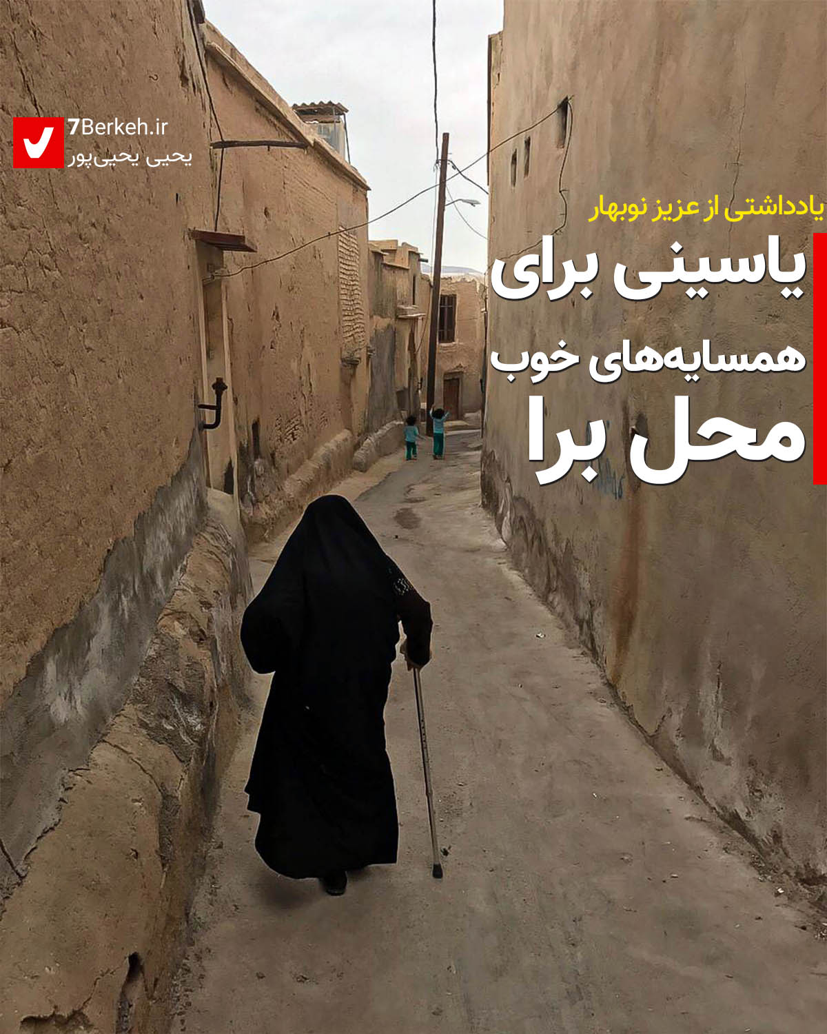 Bibi - Koocheh - Bara یاسینی برای همسایههای محله برا