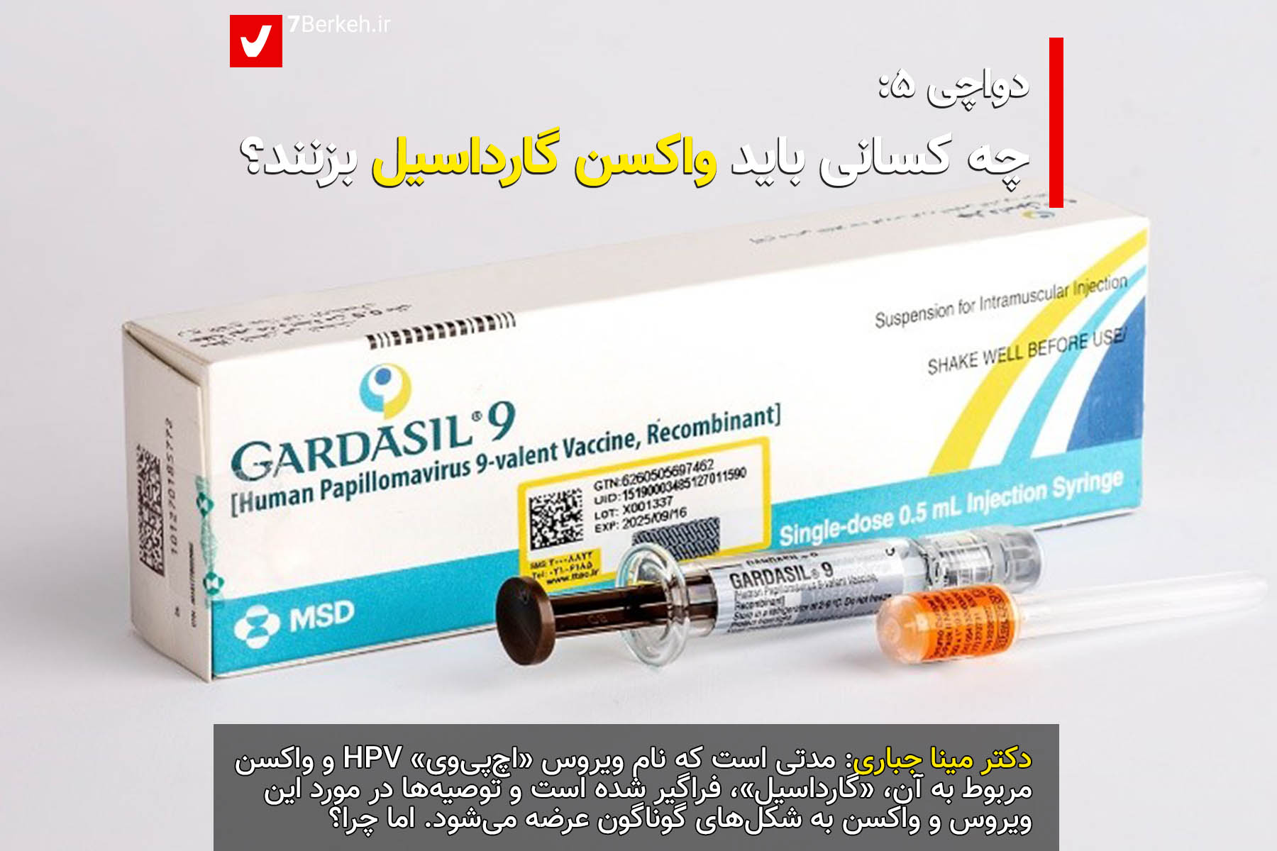 Davachi 5 - Gardasil (1) دواچی ۵: چه کسانی باید واکسن گارداسیل بزنند؟