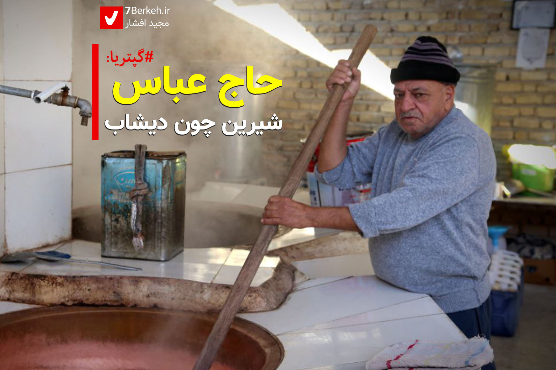 Gaptaria - Haj Abbas Zamani (1) گپتریا: حاج عباس، شیرین چون دیشاب