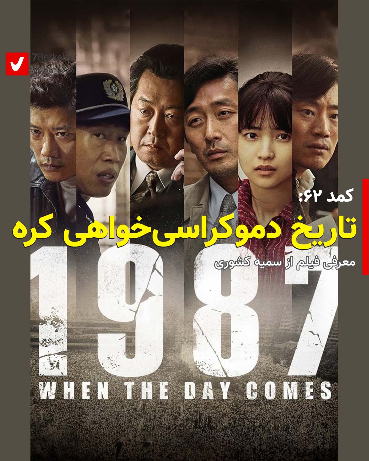 کمد ۶۲: دموکراسی‌خواهیِ کره جنوبی بر پرده سینما