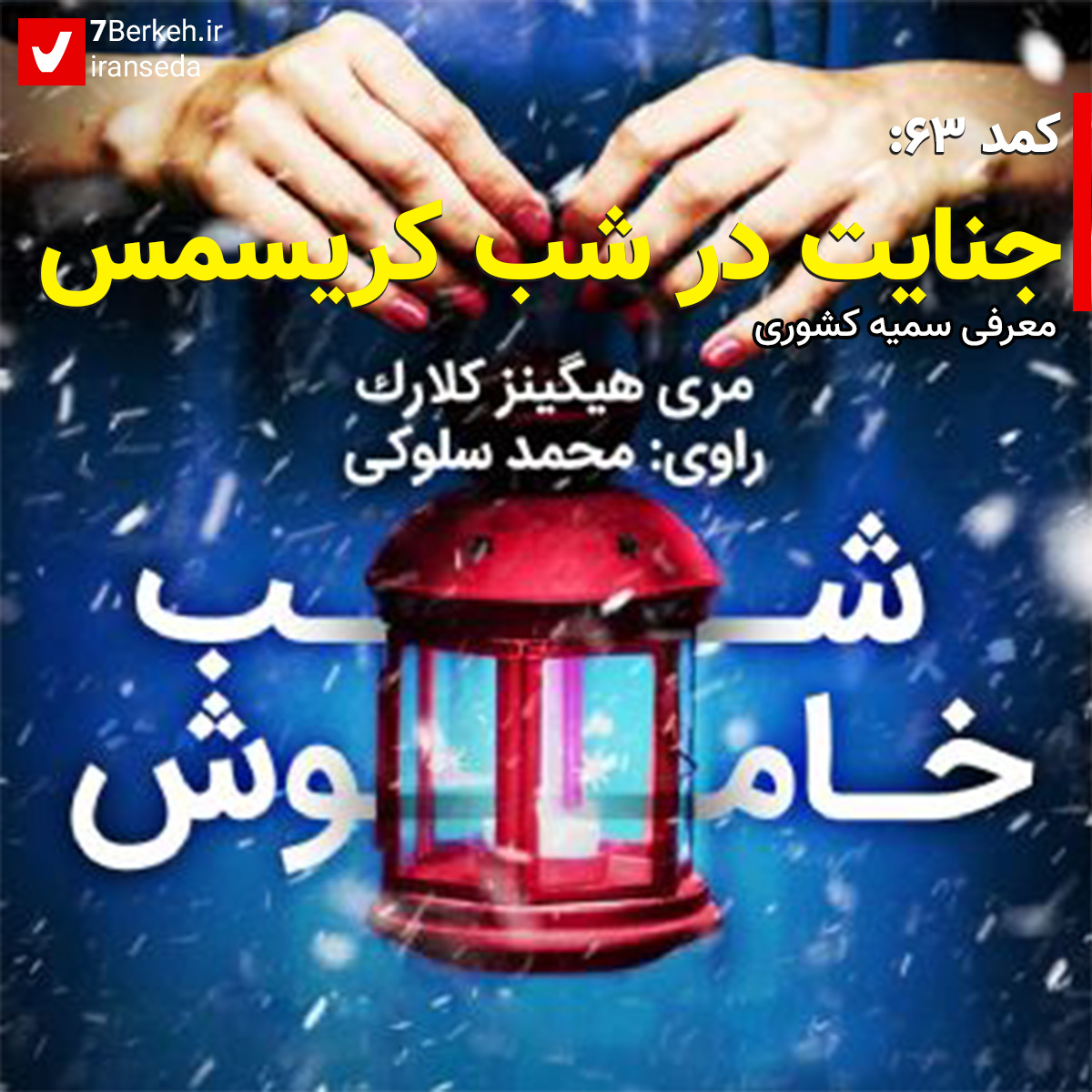 کمد ۶۳: جنایت در شب آرام کریسمس