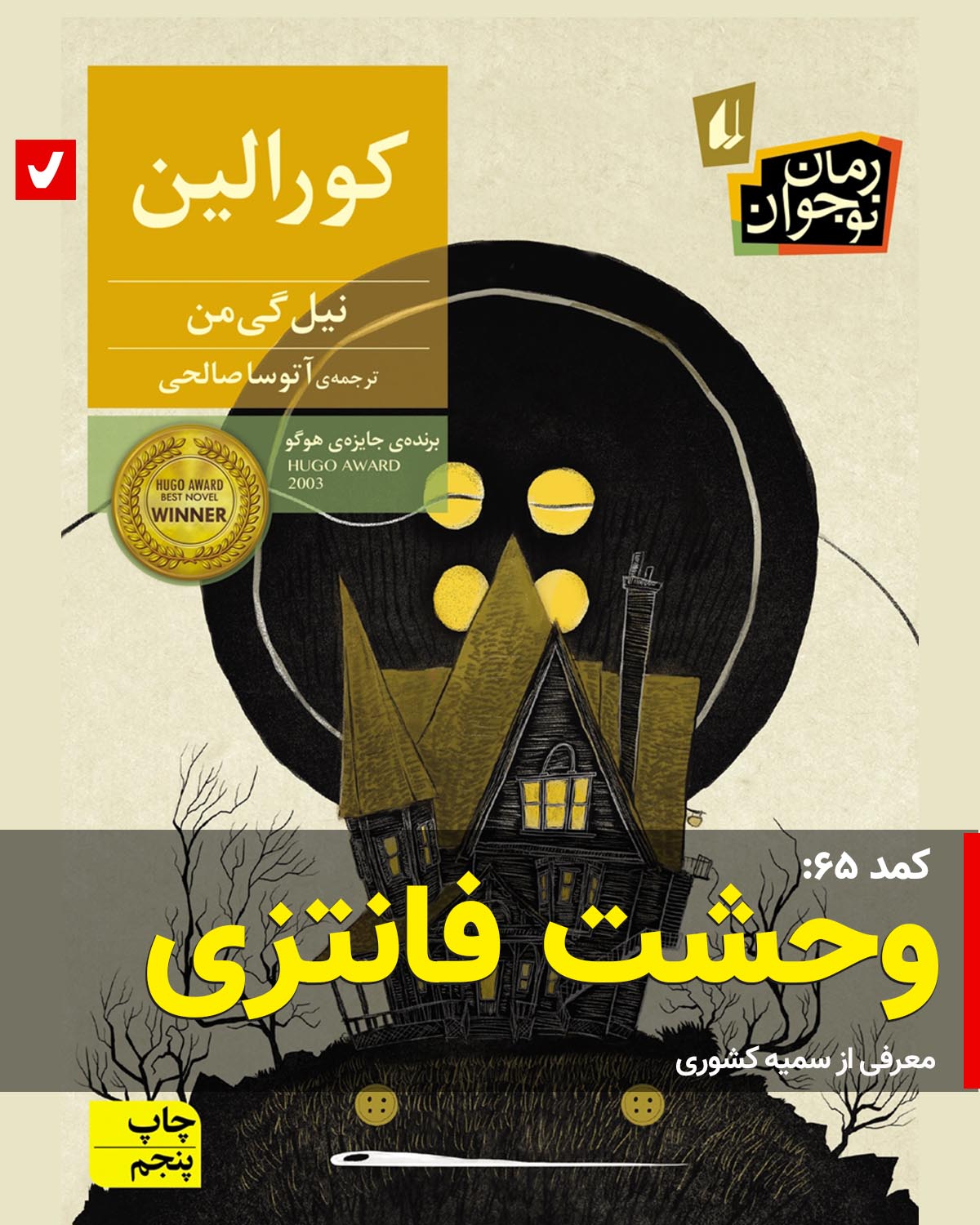 کمد ۶۵: کورالین، داستان وحشت فانتزی برای نوجوانان