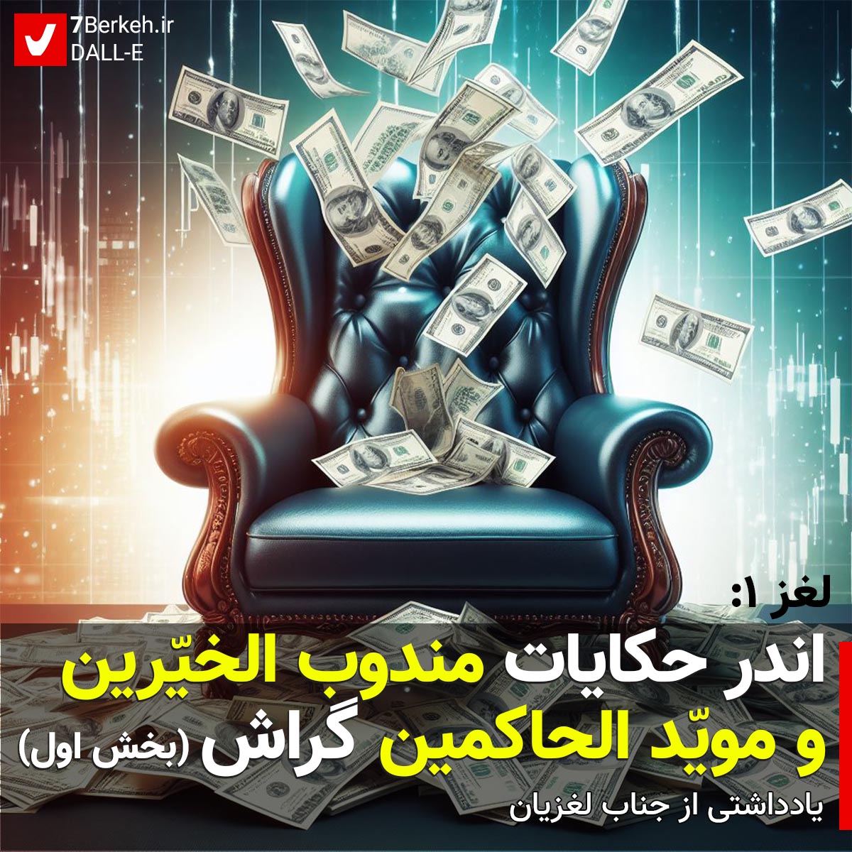Loghoz 1 - Mandoob (1) لغز ۱: اندر حکایات مندوب الخیّرین و مویّد الحاکمین گراش – بخش اول