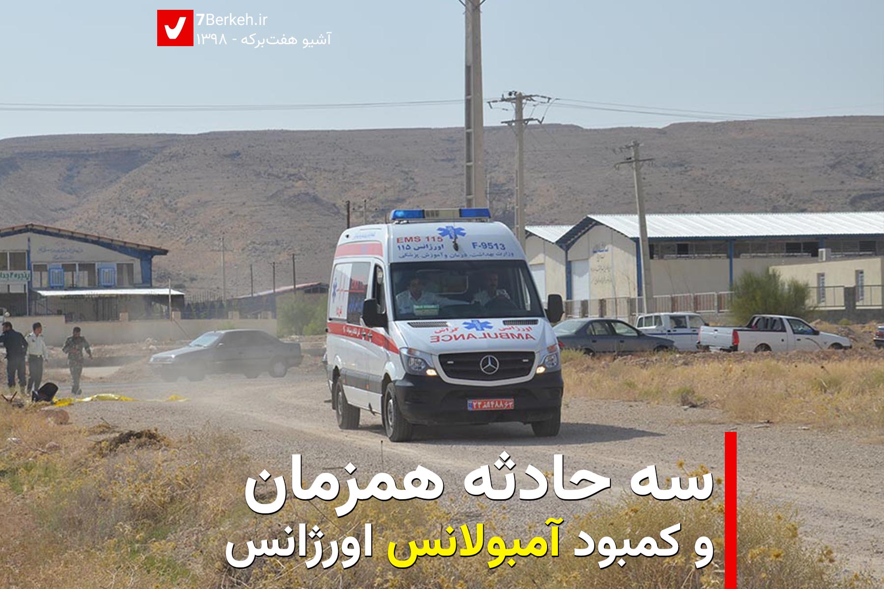 Orjans 02 سه حادثه همزمان و کمبود آمبولانس اورژانس