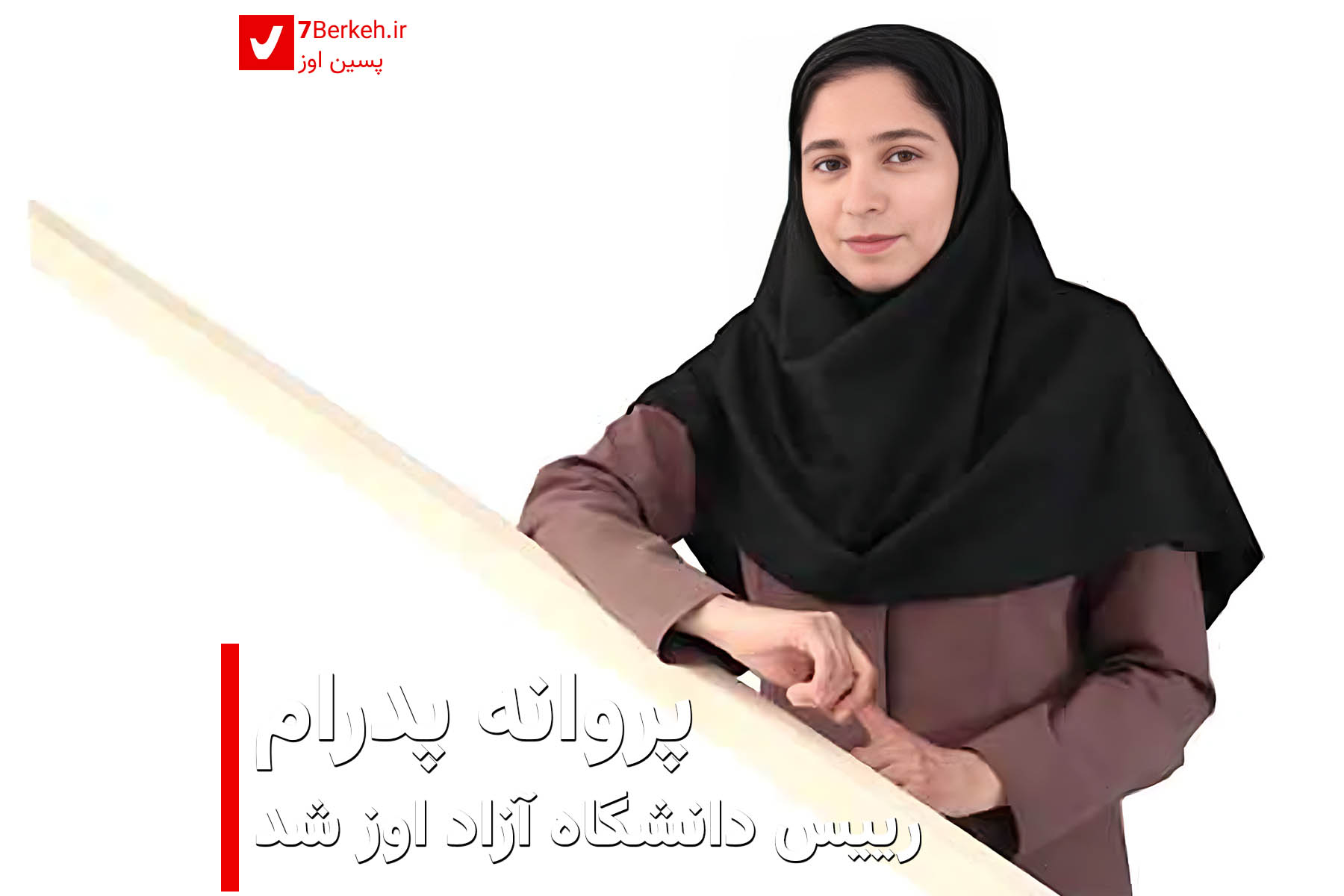 پروانه پدرام رییس دانشگاه آزاد اوز شد