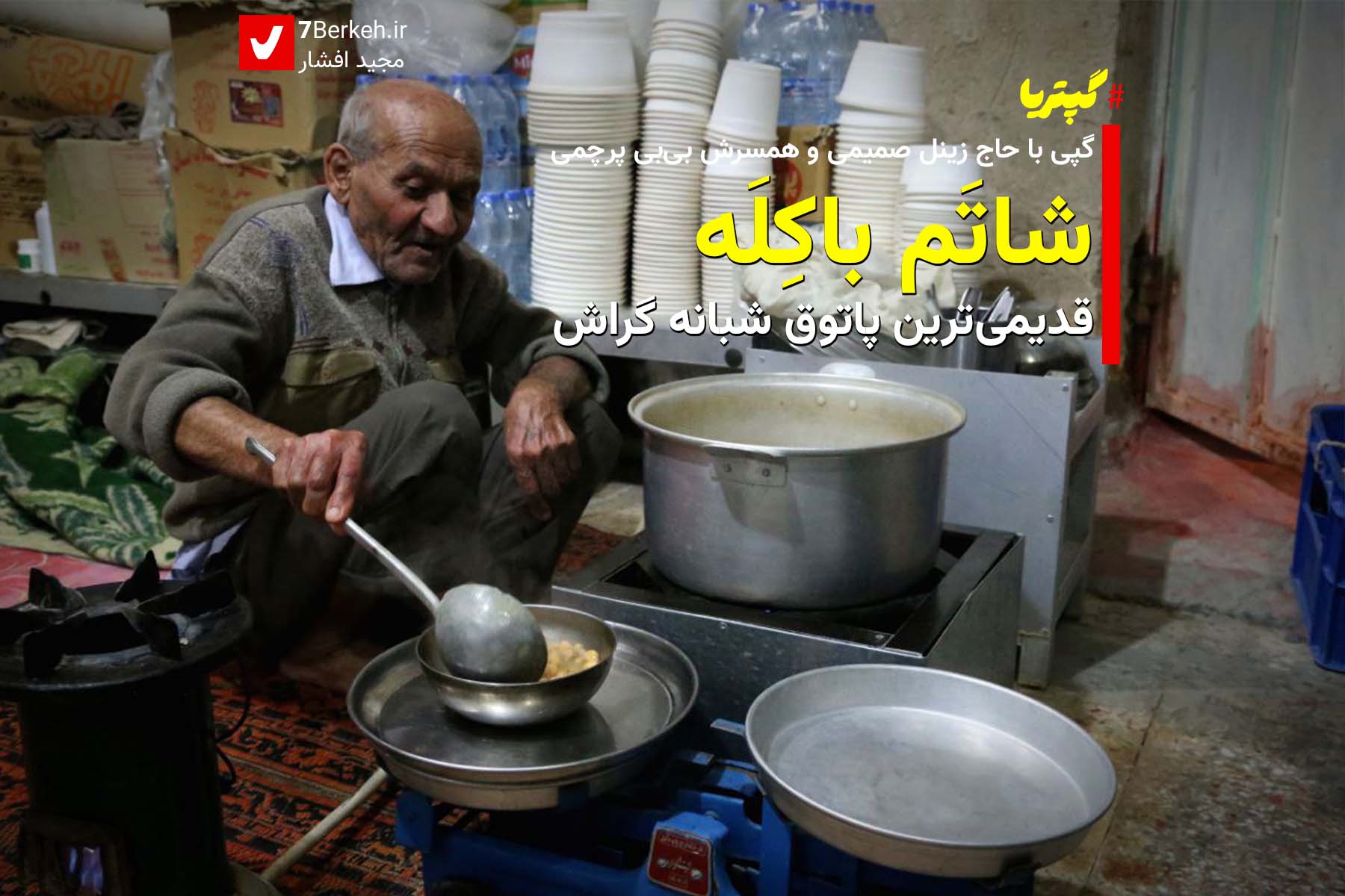 Shatam Bakela 01 گپرتیا: شاتم باکله قدیمیترین پاتوق شبانه گراش