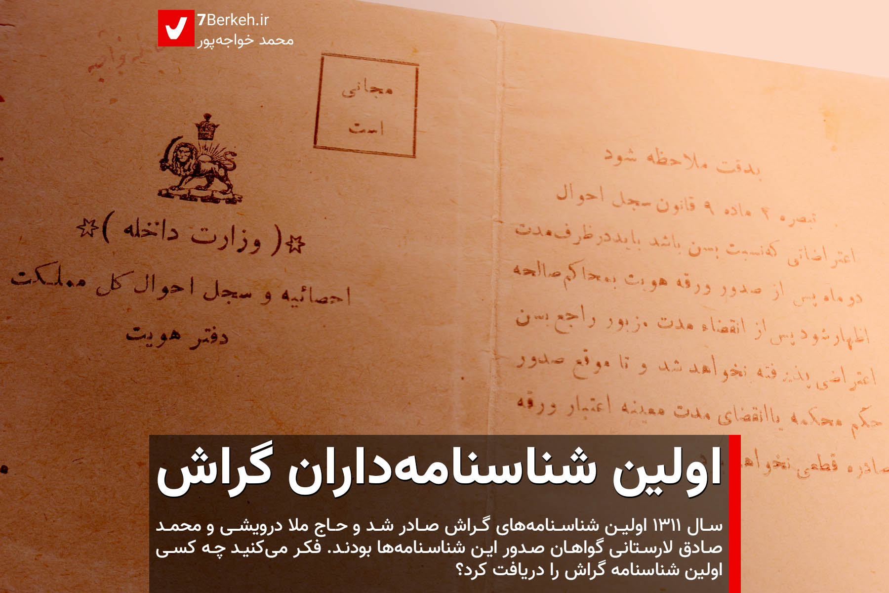 اولین شناسنامه‌داران گراش