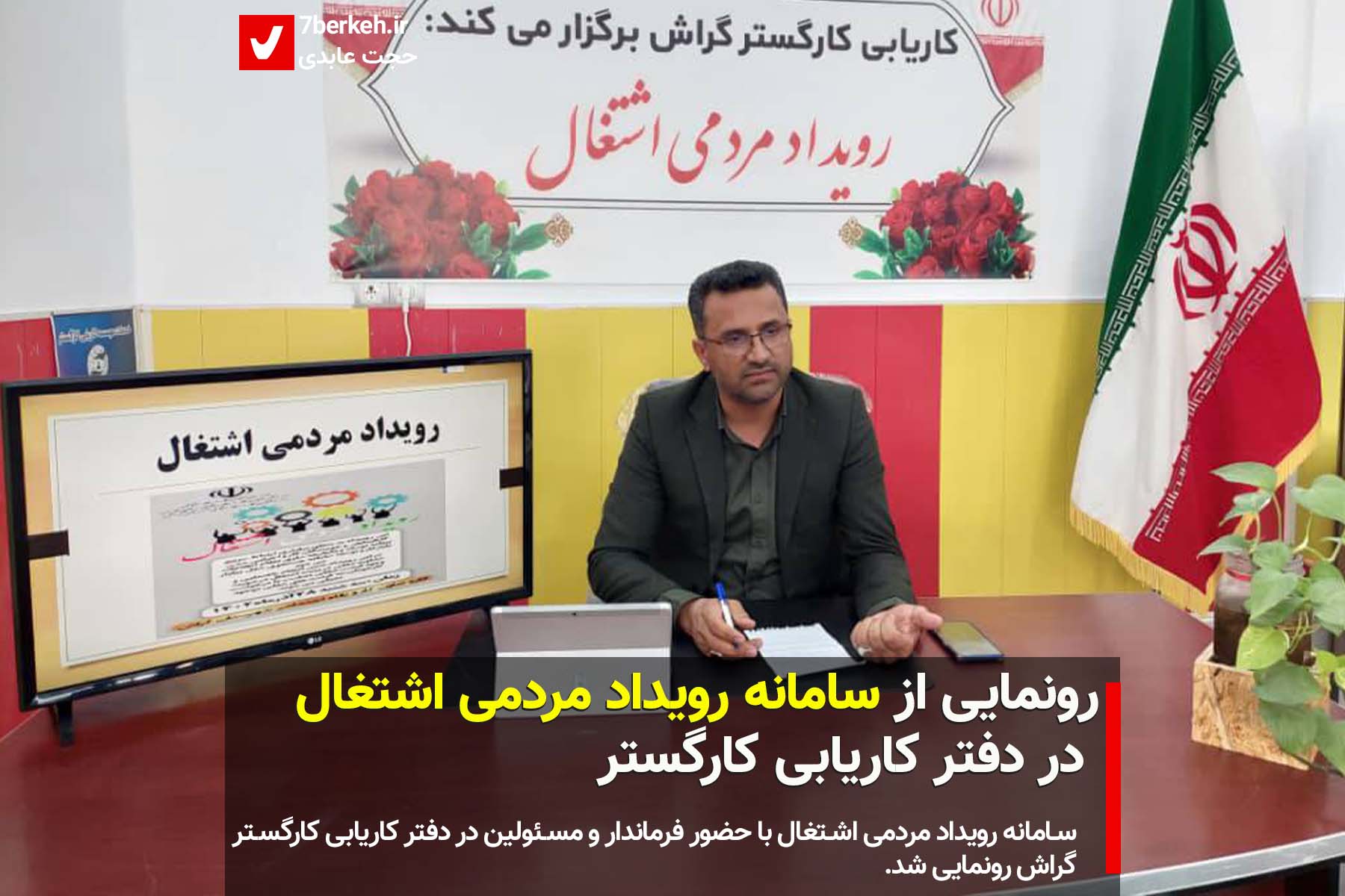 farmandar-1 رونمایی از سامانه رویداد مردمی اشتغال در دفتر کاریابی کارگستر