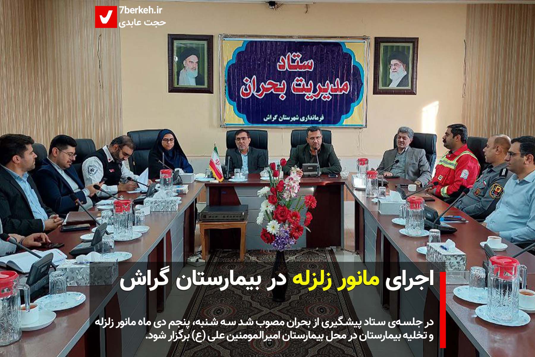 manover هماهنگی برای مانور زلزله در بیمارستان گراش